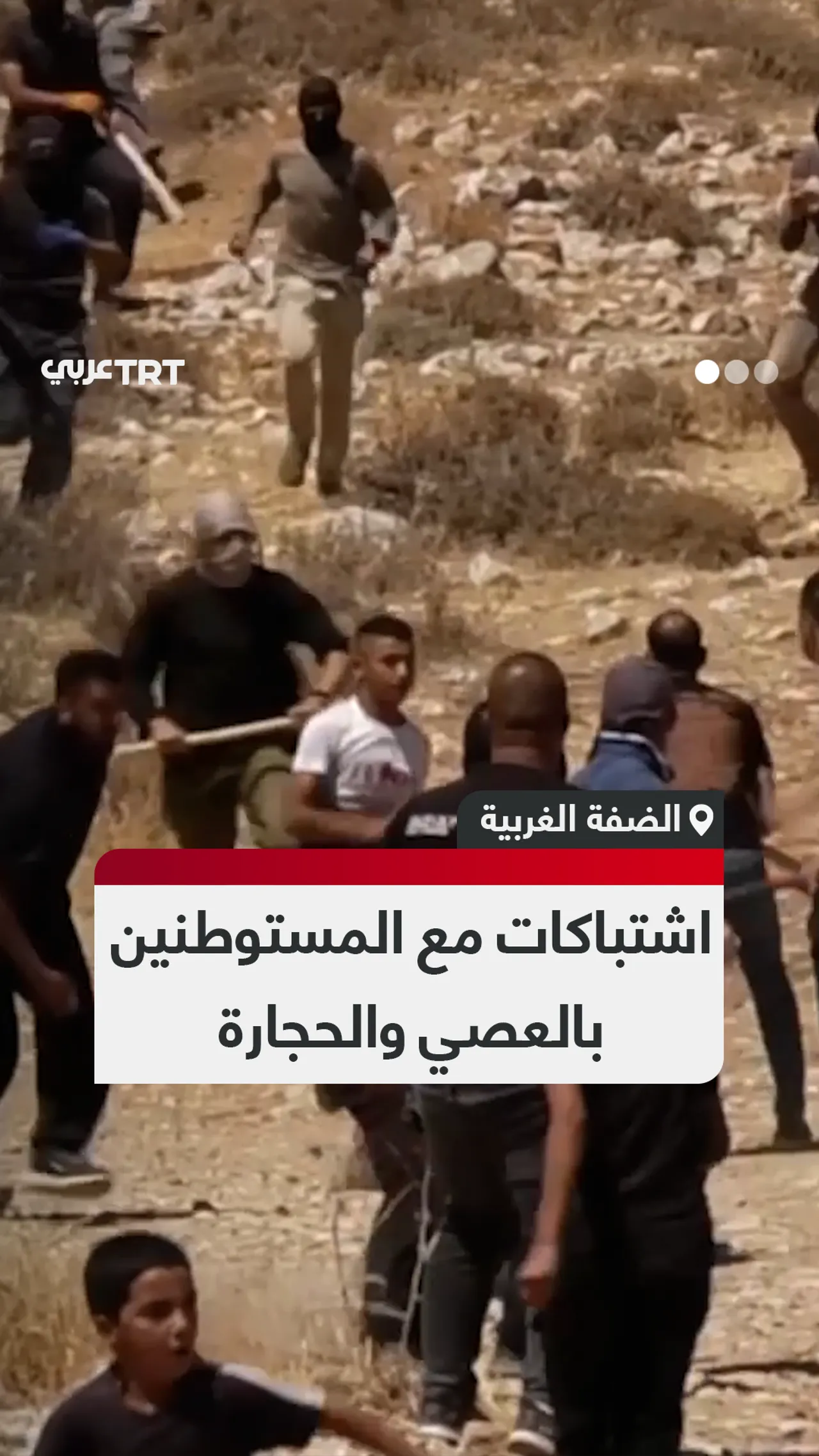 اشتباكات مع المستوطنين بالعصي والحجارة