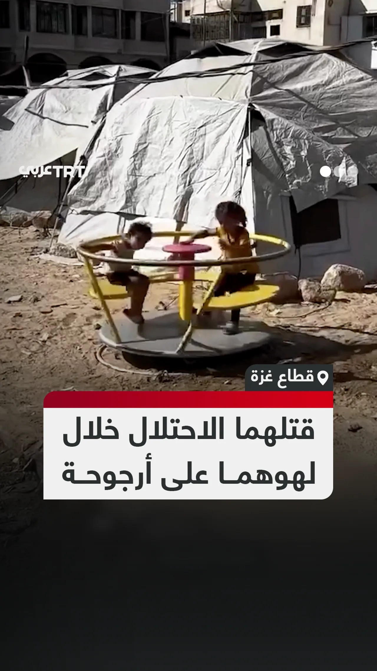 قتلهما الاحتلال خلال لهوهما على أرجوحة