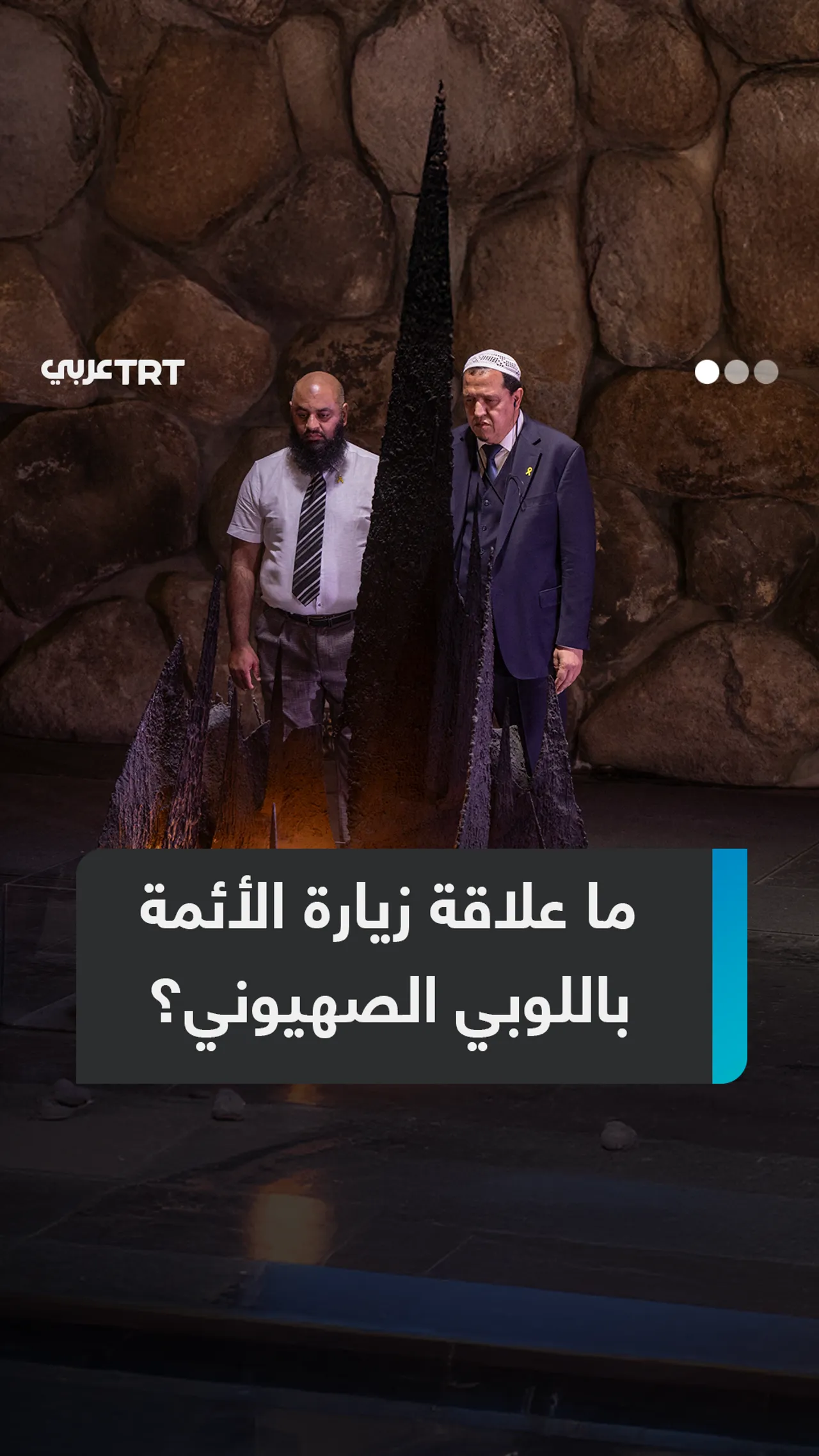 ما حقيقة منظمة إلنت المموّلة لزيارة الأئمة المثيرة للجدل لإسرائيل؟ وما دورها باللوبي الصهيوني في أور
