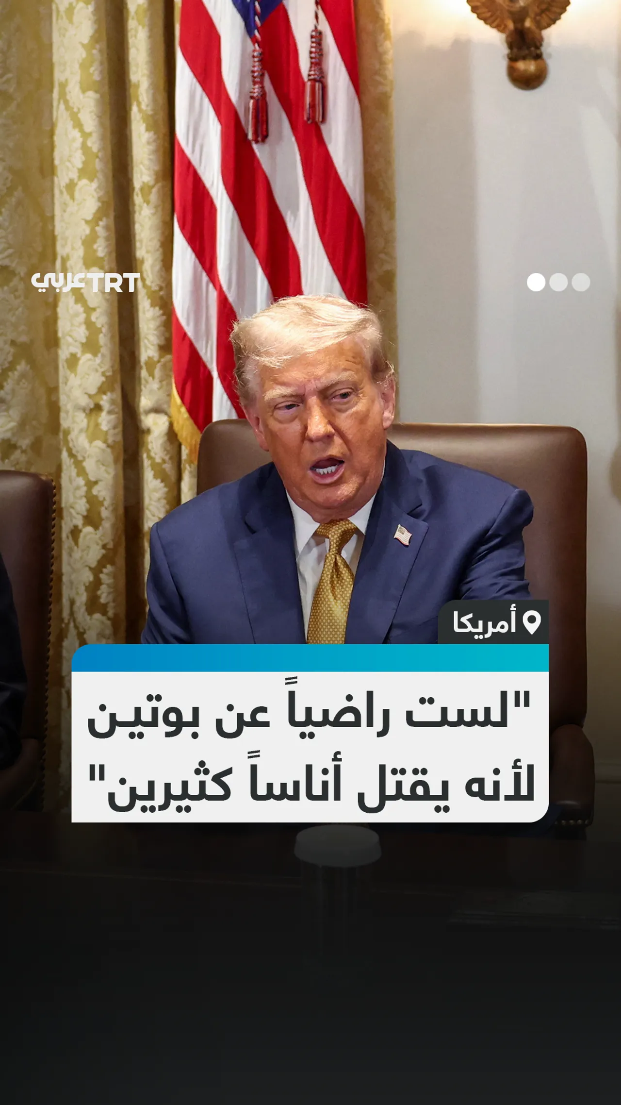 "لست راضياً عن بوتين لأنه يقتل أناساً كثيرين"