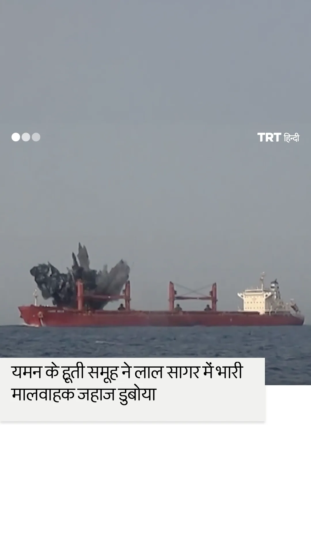 यमन के हूती समूह ने लाल सागर में भारी मालवाहक जहाज डुबोया