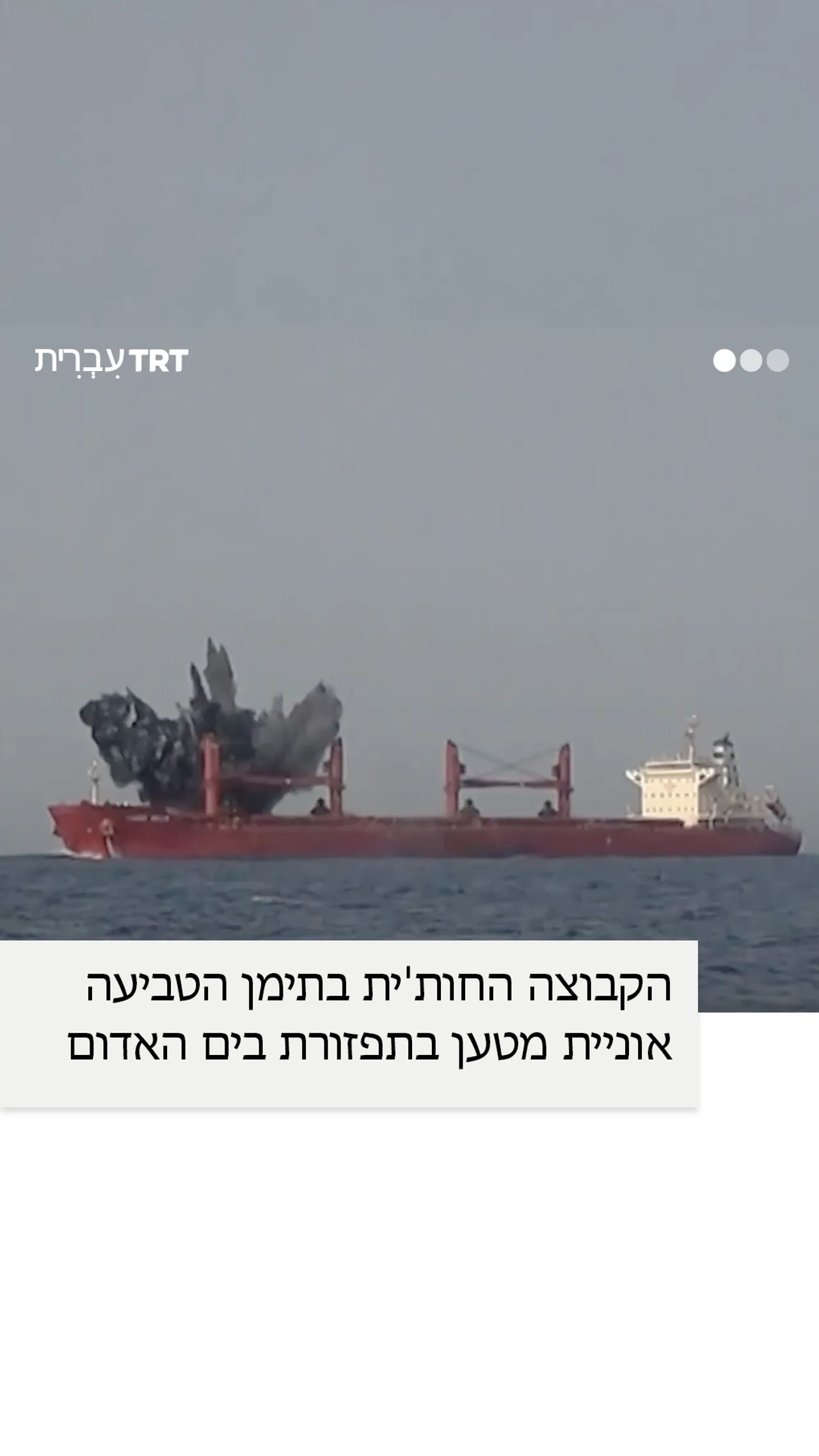 הקבוצה החות'ית בתימן הטביעה אוניית מטען בתפזורת בים האדום.