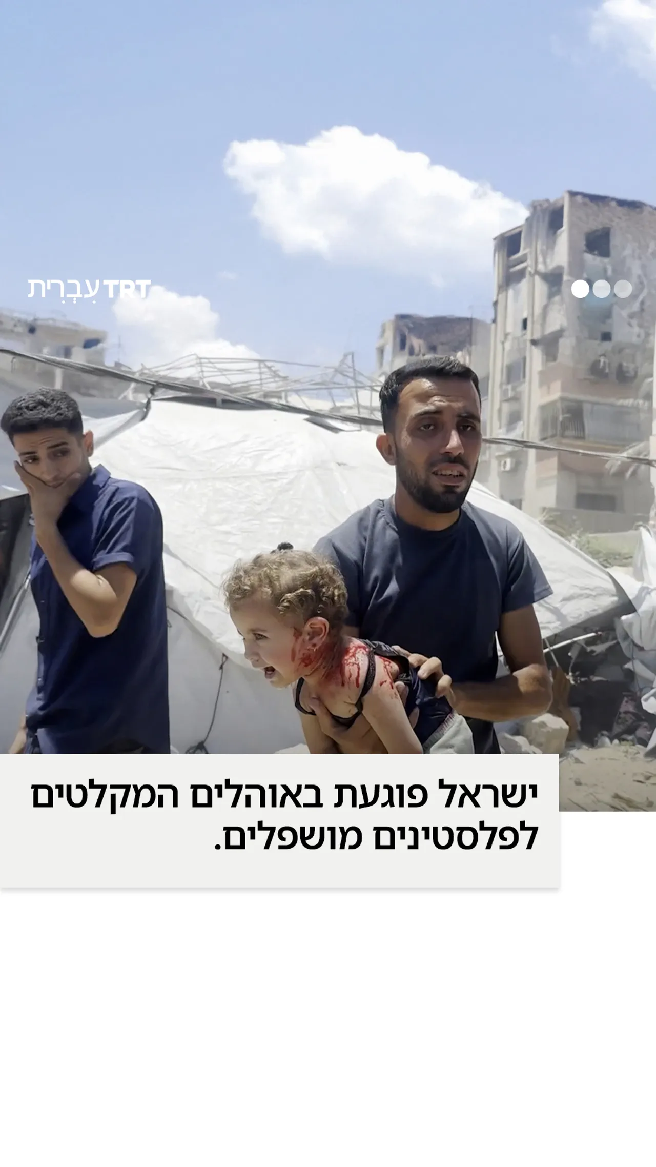 ישראל פוגעת באוהלים המקלטים לפלסטינים מושפלים.