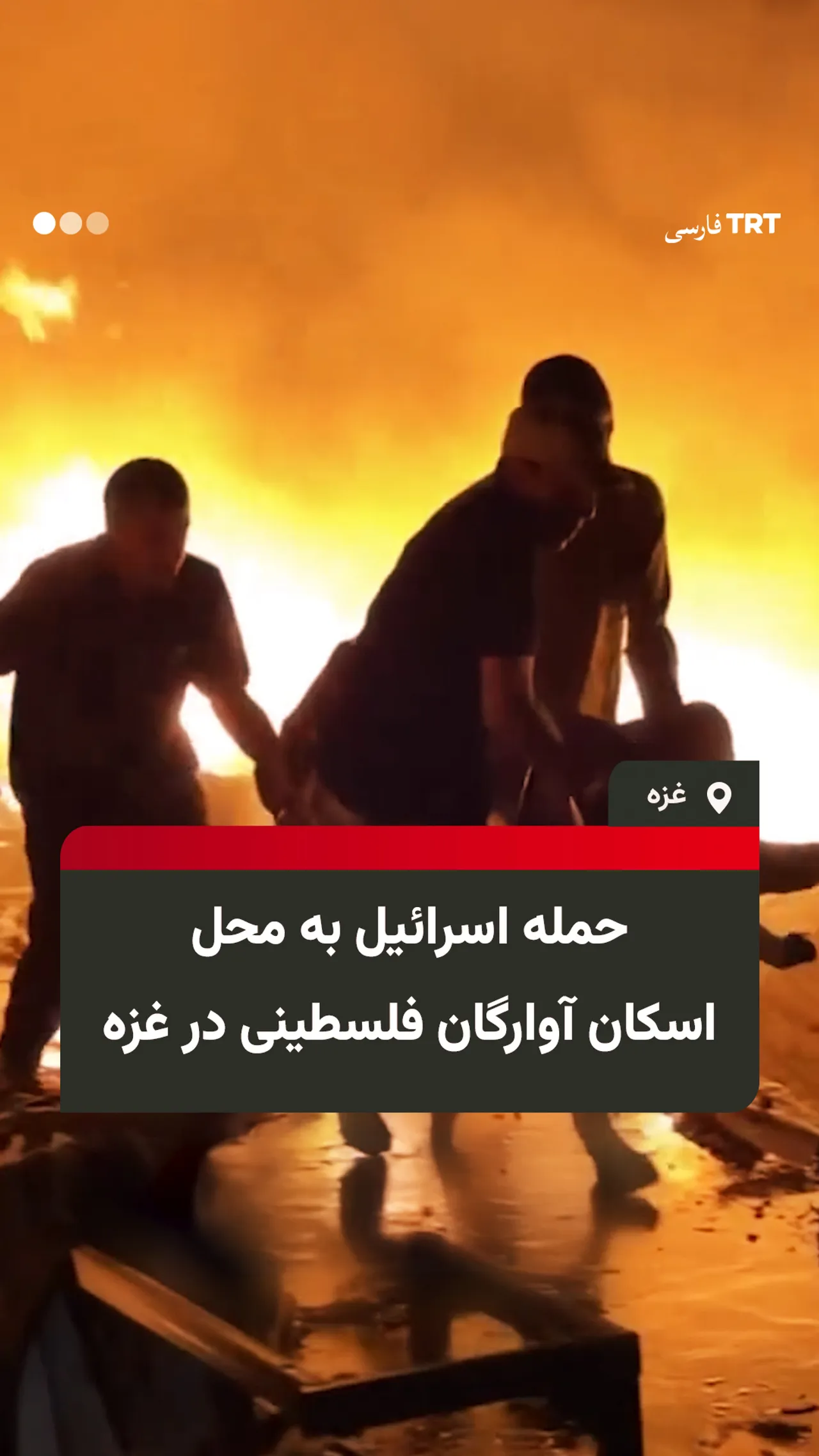 حمله اسرائیل به مدرسه محل اسکان آوارگان فلسطینی در غزه