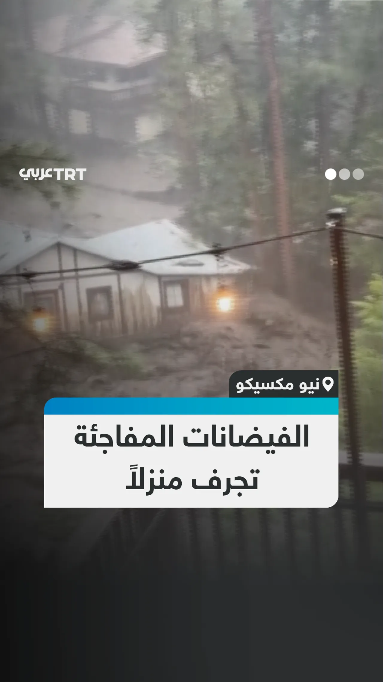 الفيضانات المفاجئة تغمر منزلاً