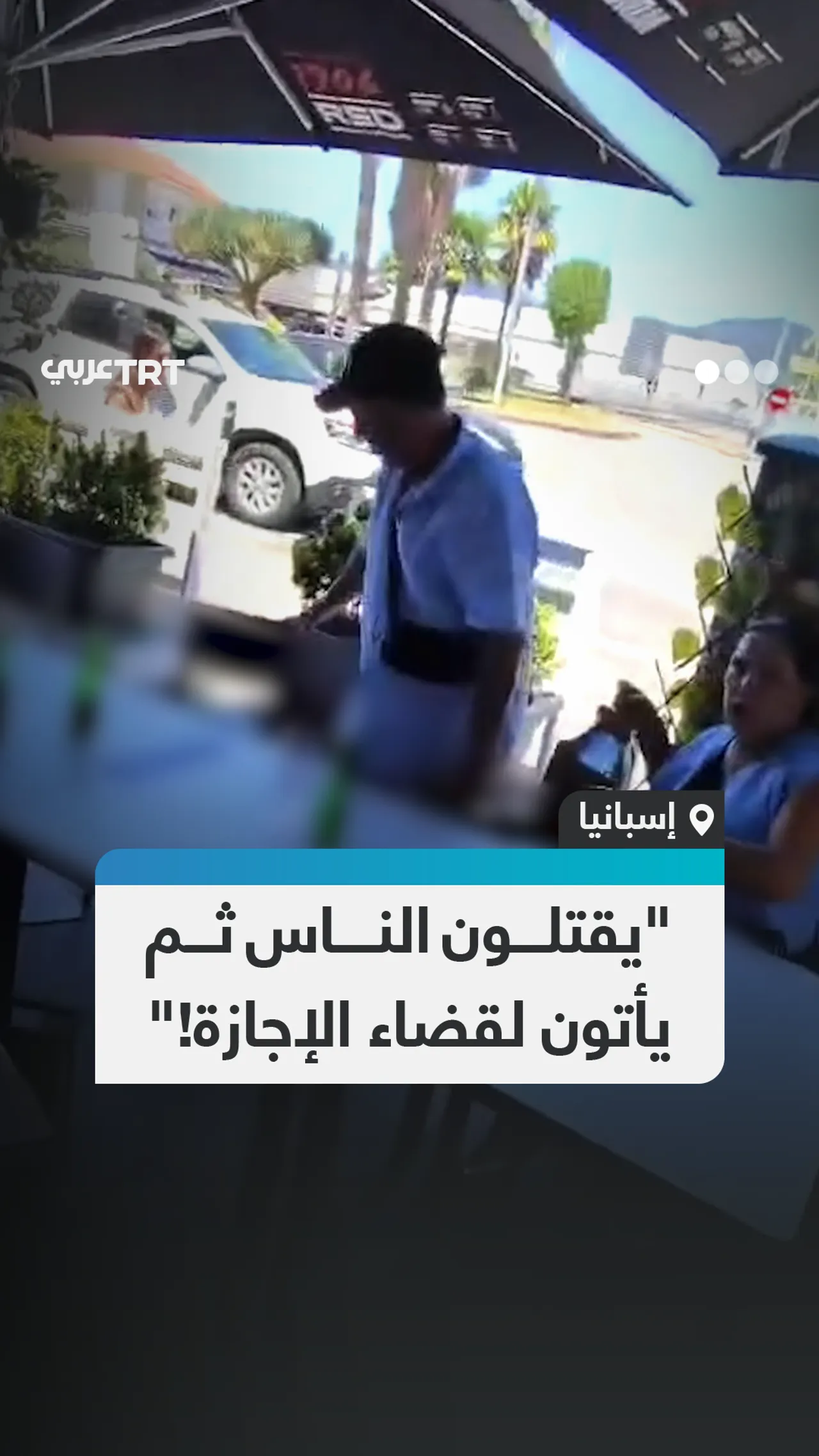 "يقتلون الناس ثم
يأتون لقضاء الإجازة!"