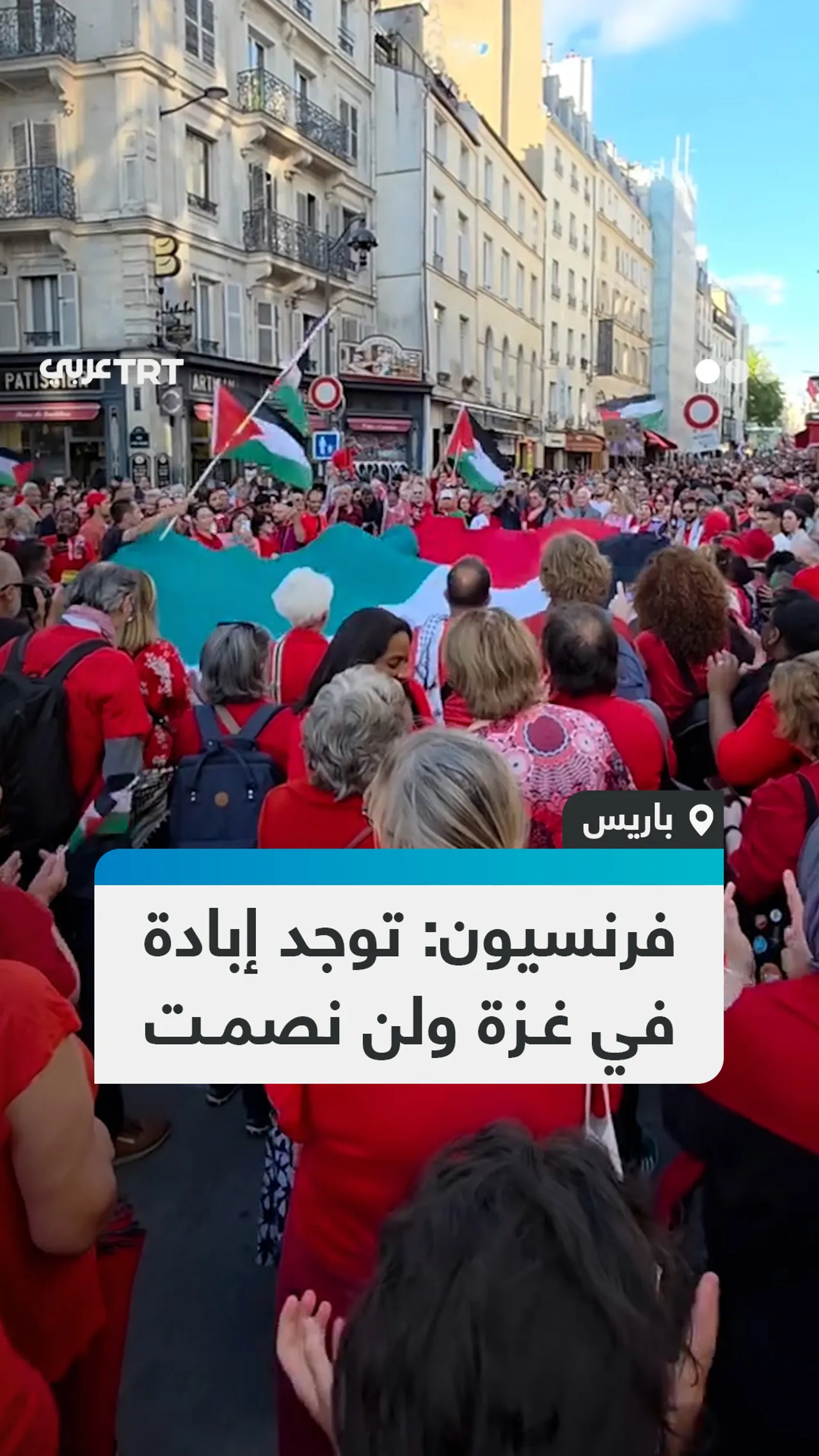 فرنسيون: توجد إبادة
في غزة ولن نصمت