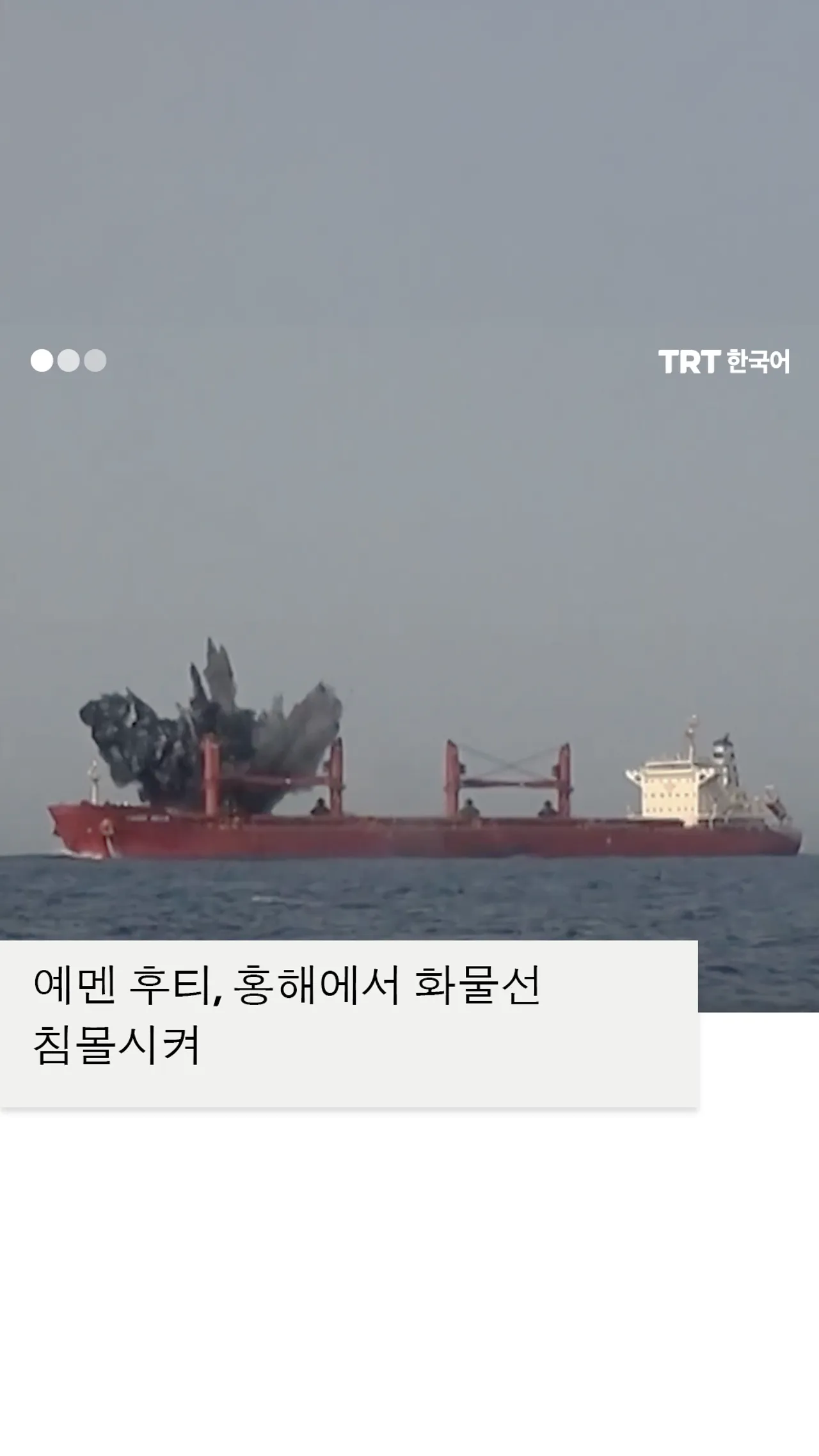 예멘 후티, 홍해에서 화물선 침몰시켜