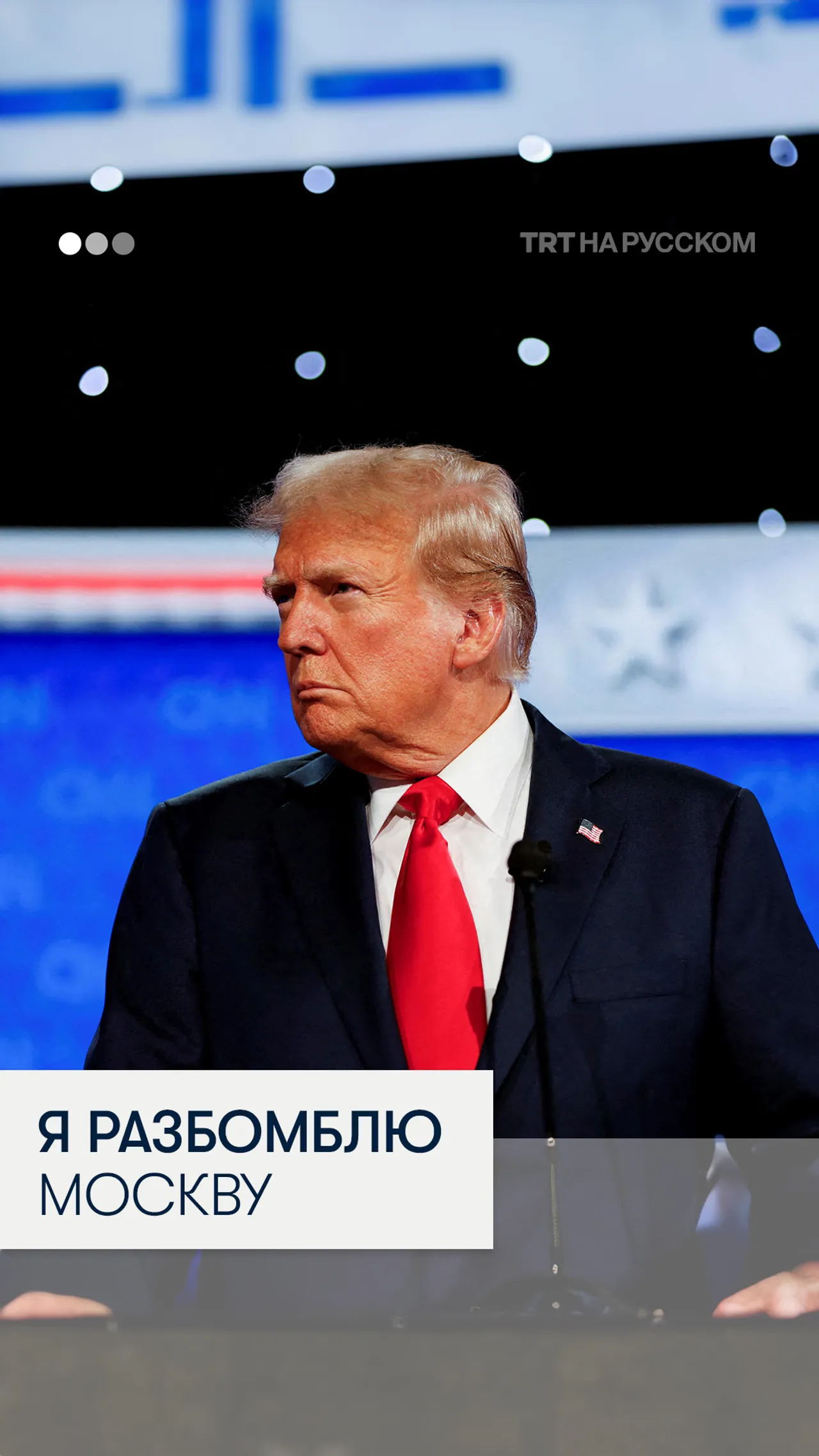 CNN опубликовал запись с угрозой Трампа разбомбить Москву