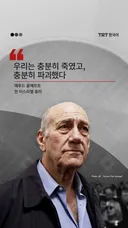우리는 충분히 죽였고, 충분히 파괴했다