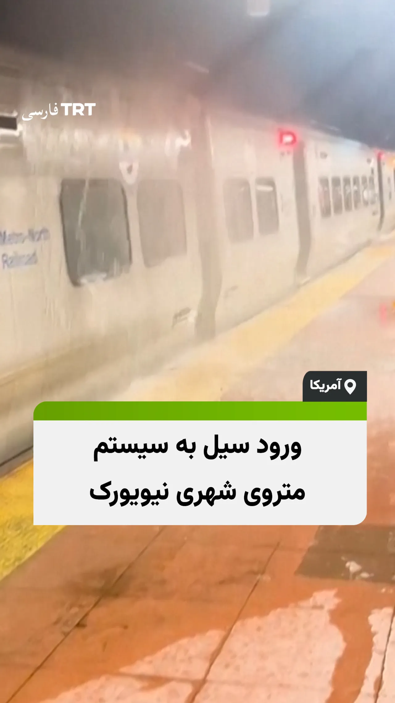 ورود سیل به سیستم متروی شهری نیویورک