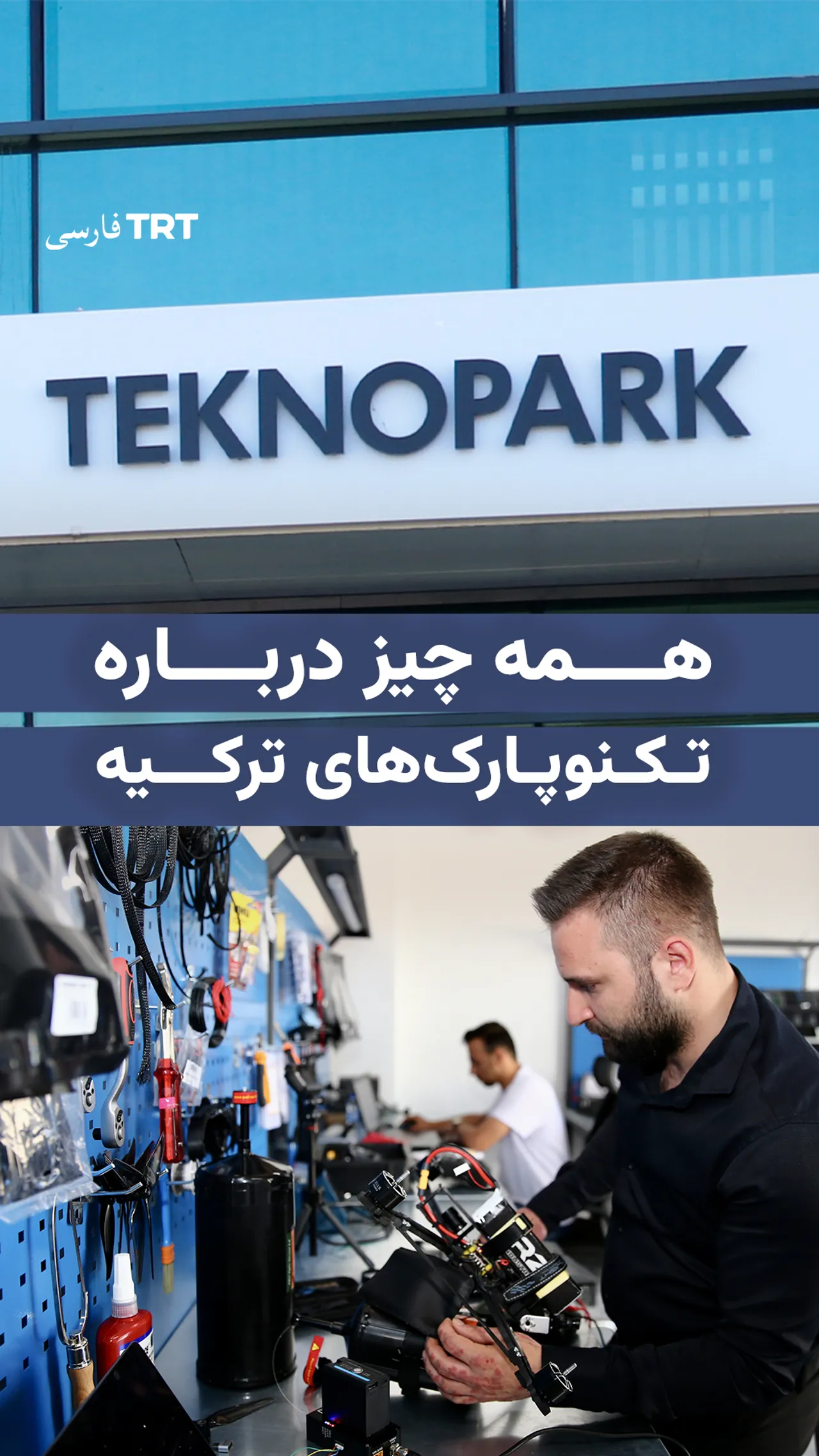 همه چیز درباره تکنوپارکهای ترکیه