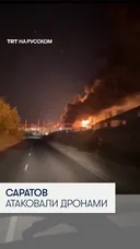 Саратов атаковали украинские дроны