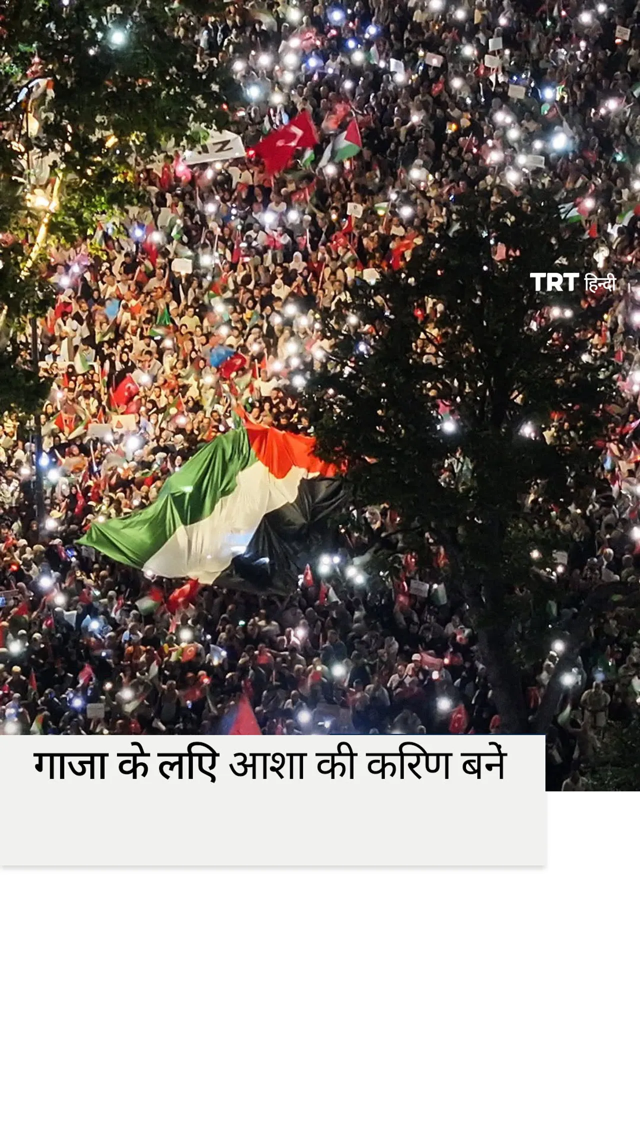 गाजा के साथ एकजुटता दिखाने के लिए इस्तांबुल में हजारों प्रदर्शनकारियों ने रैली निकाली