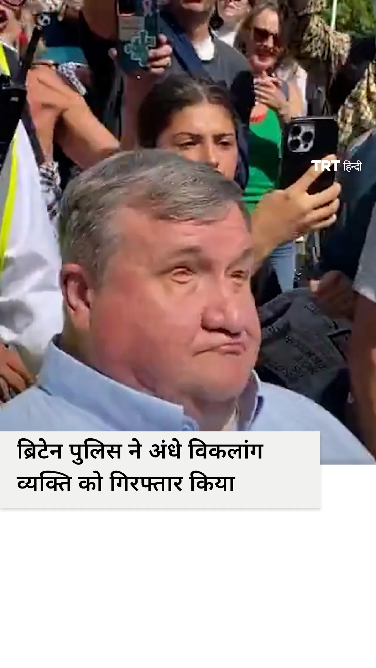 ब्रिटेन पुलिस ने फ़िलिस्तीन विरोध प्रदर्शन के दौरान एक अंधे विकलांग व्यक्ति को गिरफ़्तार किया
