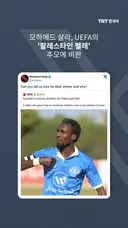 모하메드 살라, UEFA의 '팔레스타인 펠레' 추모에 비판