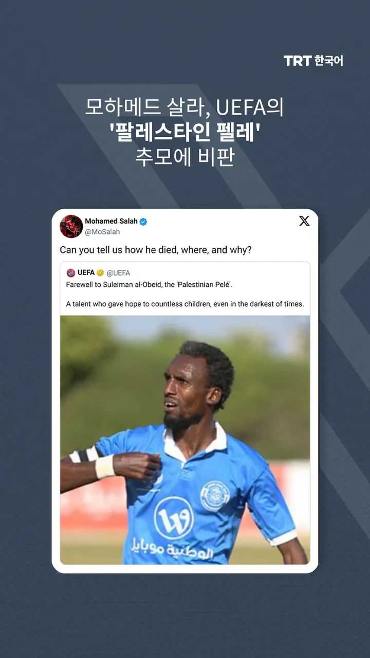 모하메드 살라, UEFA의 '팔레스타인 펠레' 추모에 비판