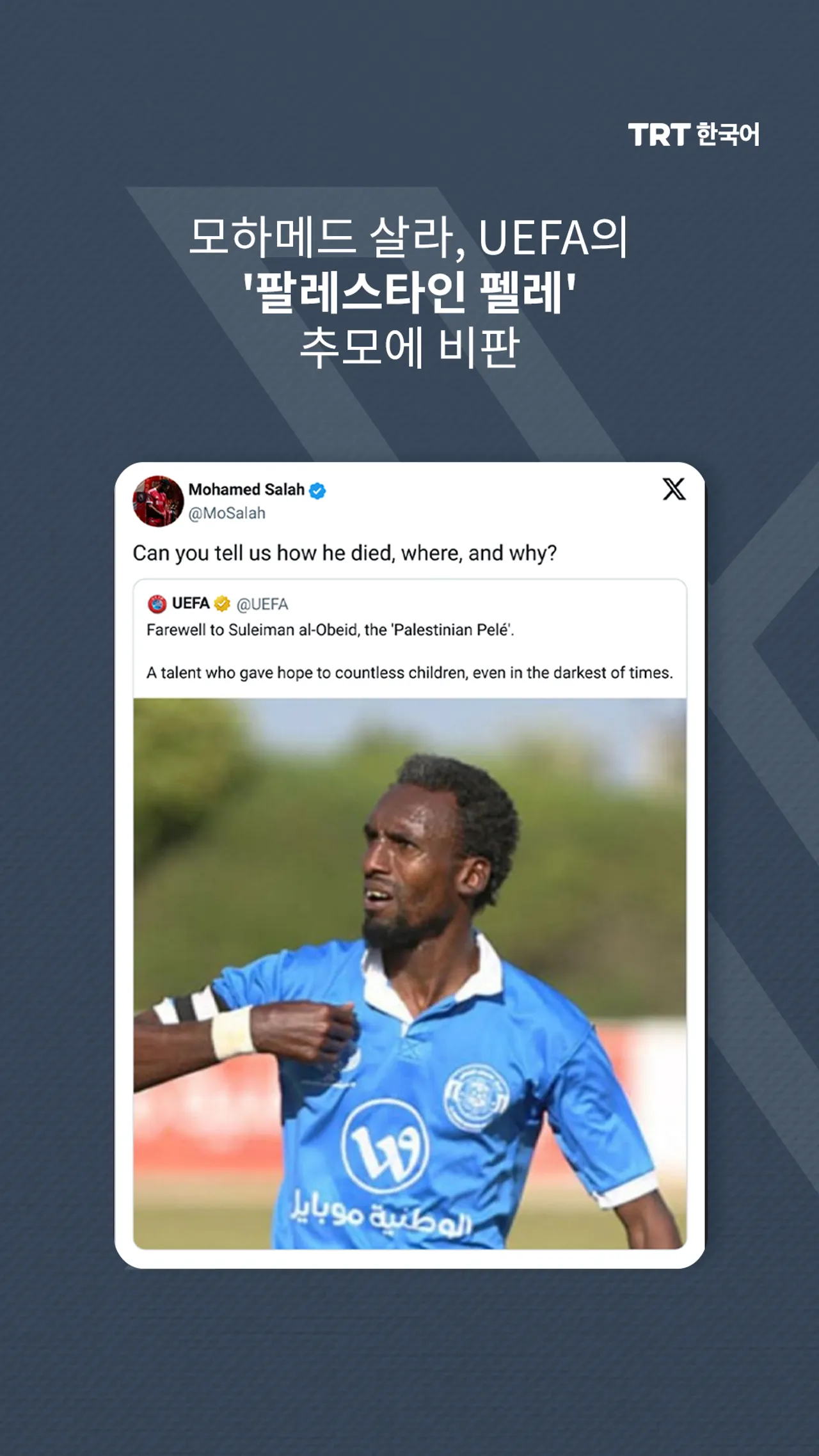 모하메드 살라, UEFA의 '팔레스타인 펠레' 추모에 비판