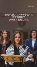 米大学、親パレスチナ学生への
歴史的勝利で10万ドル和解に合意