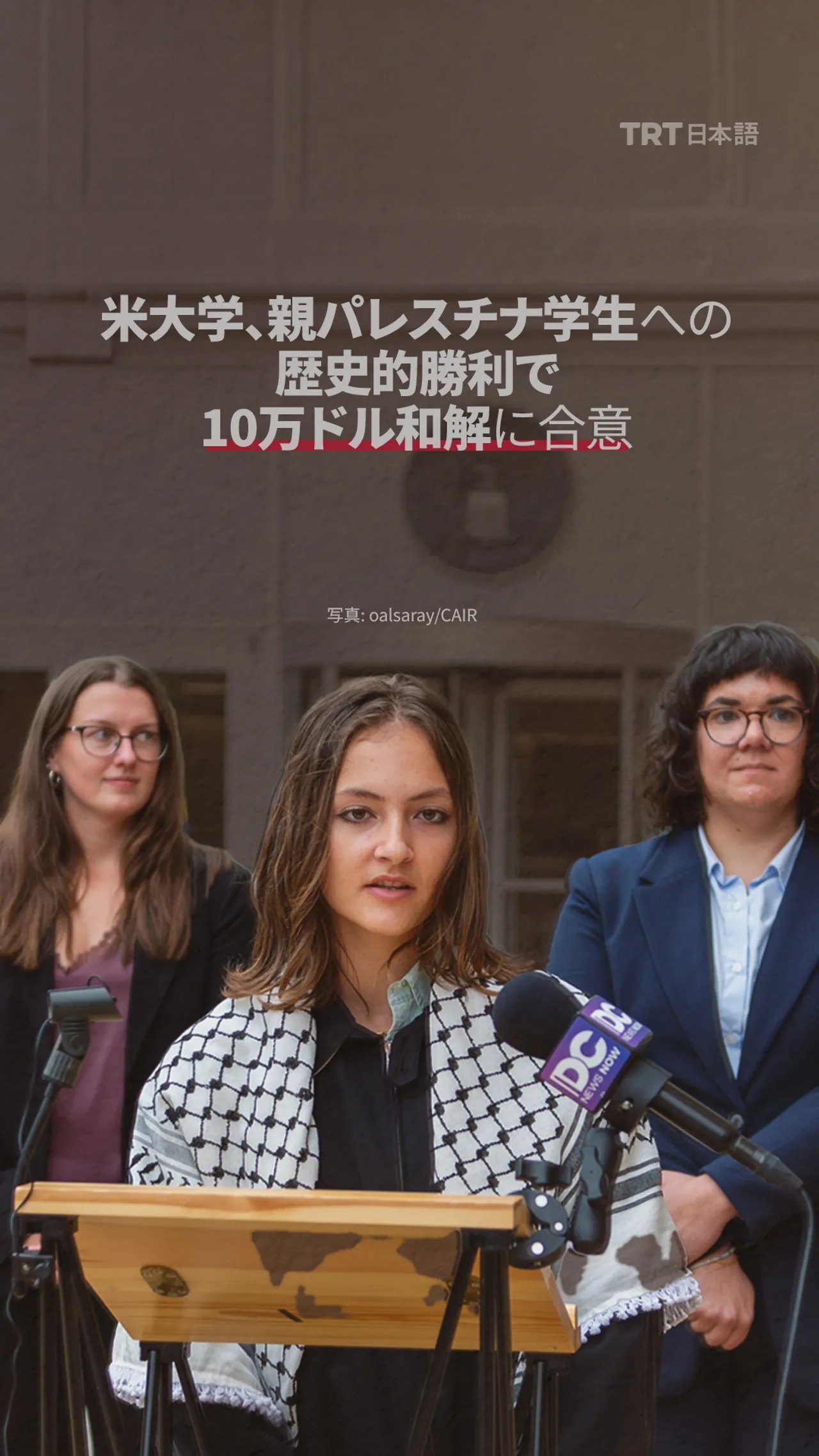 米大学、親パレスチナ学生への
歴史的勝利で10万ドル和解に合意