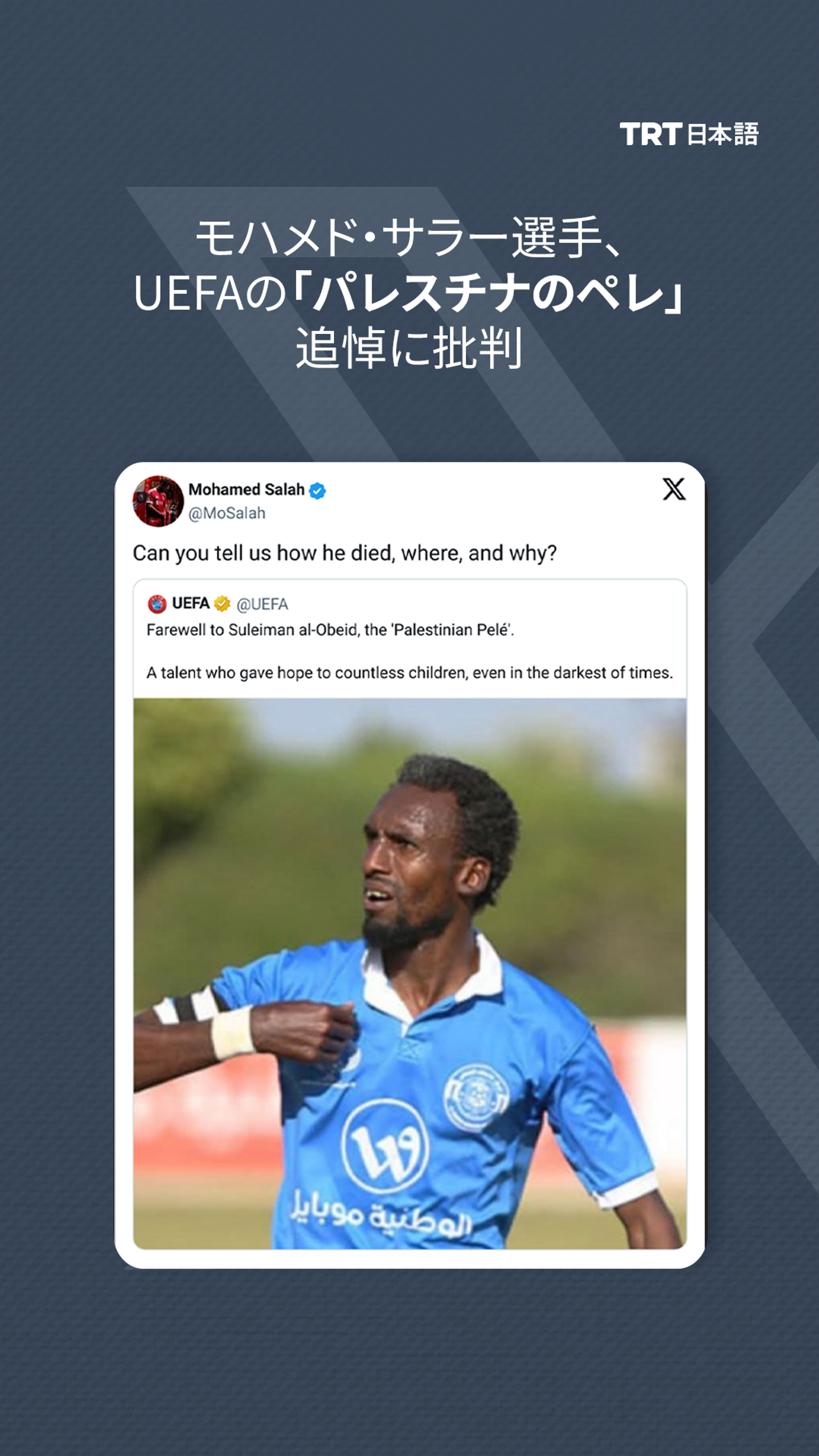 モハメド・サラー選手、 UEFAの「パレスチナのペレ」追悼に批判 - TRT 日本語