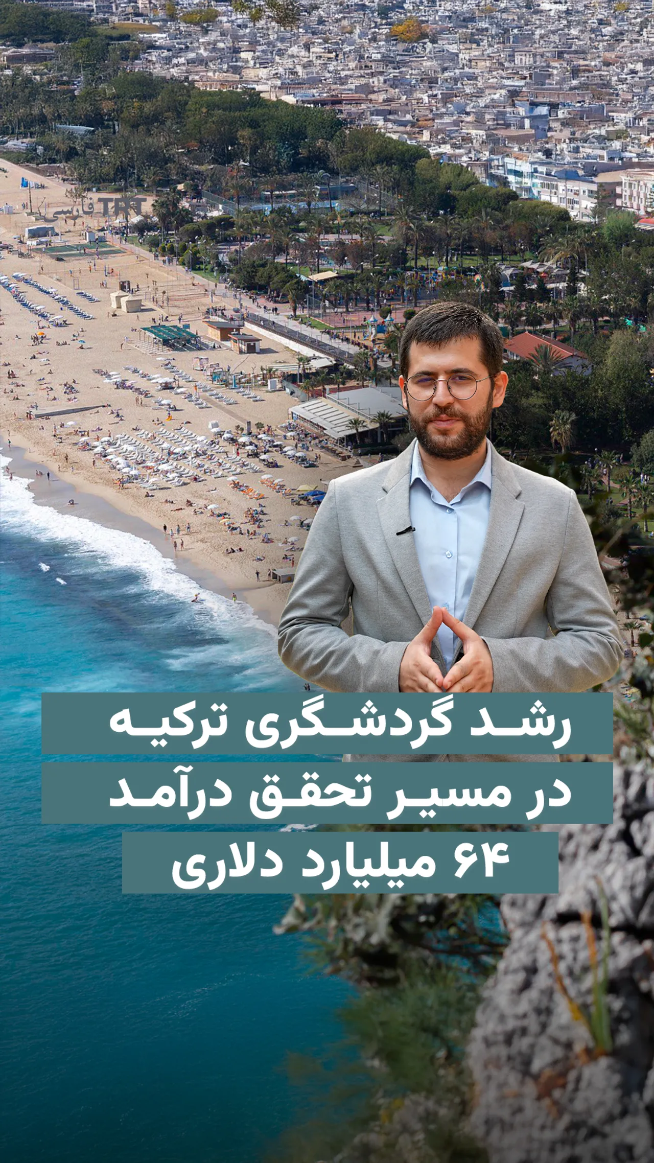رشد گردشگری ترکیه در مسیر تحقق درآمد ۶۴ میلیارد دلاری