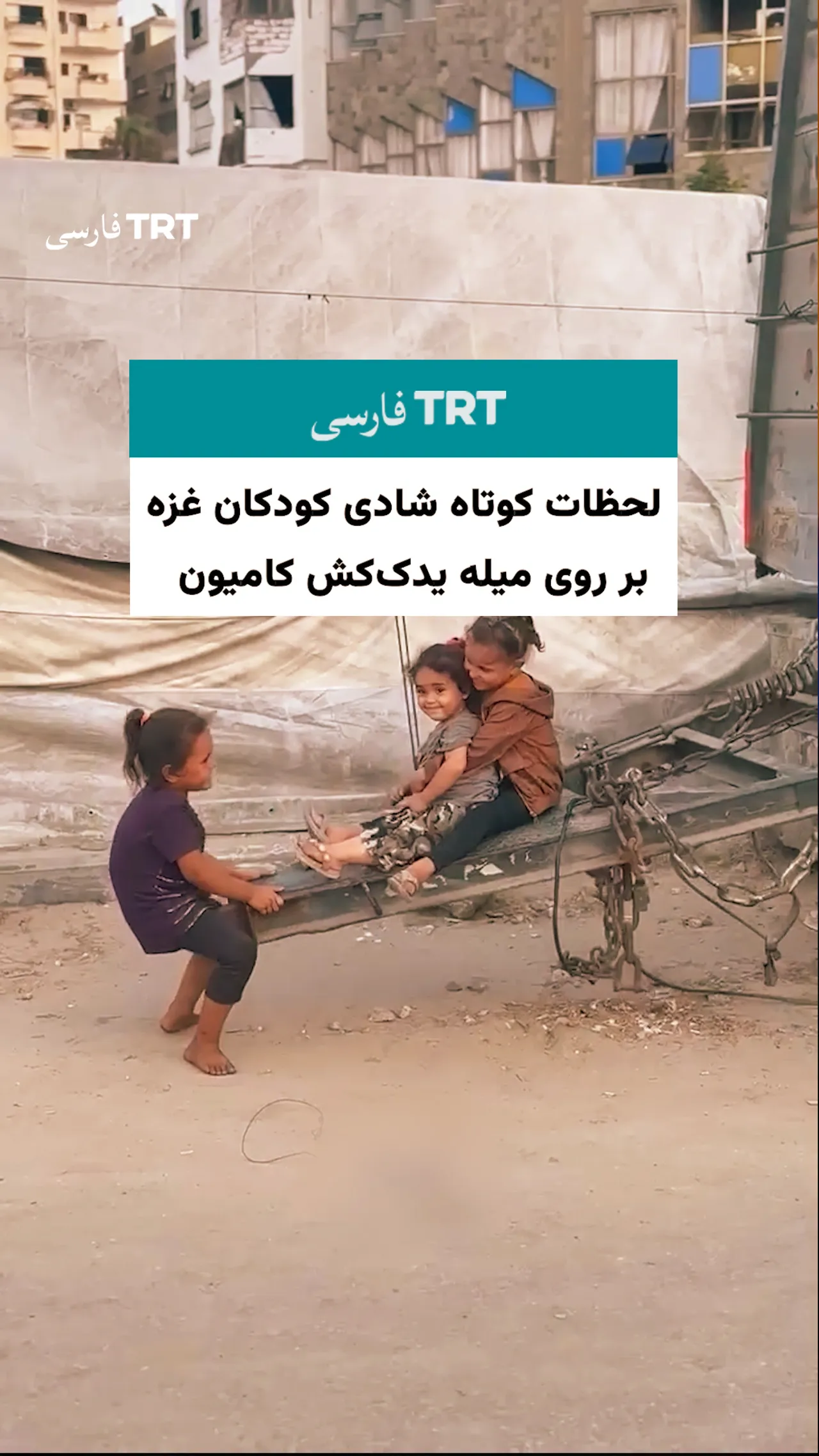 لحظات کوتاه شادی کودکان غزه بر روی میله یدککش کامیون