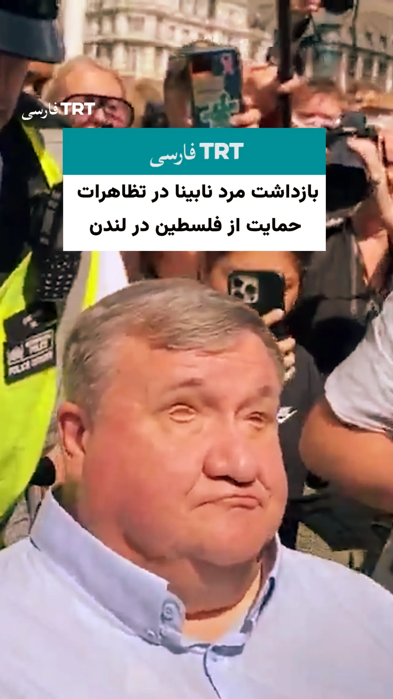 بازداشت مرد نابینای سالخورده در تظاهرات حامیان فلسطین در لندن