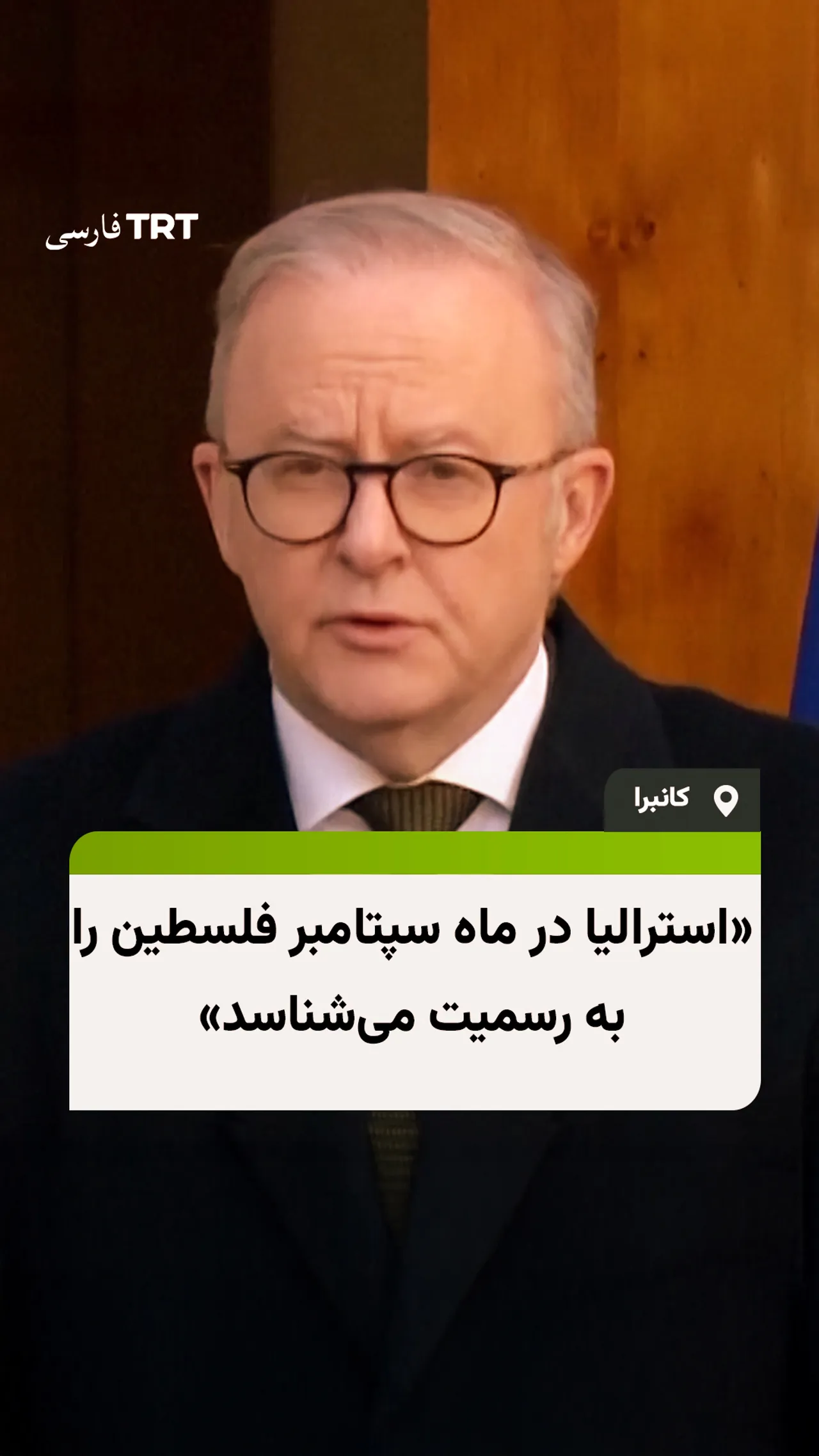 استرالیا فلسطین را به رسمیت میشناسد