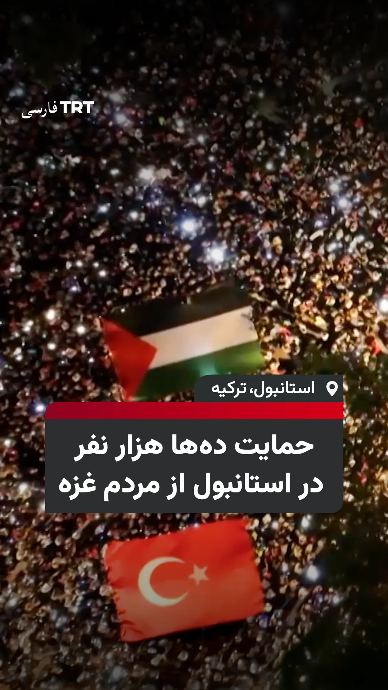 دهها هزار معترض حامی فلسطین در استانبول در همبستگی با غزه راهپیمایی کردند