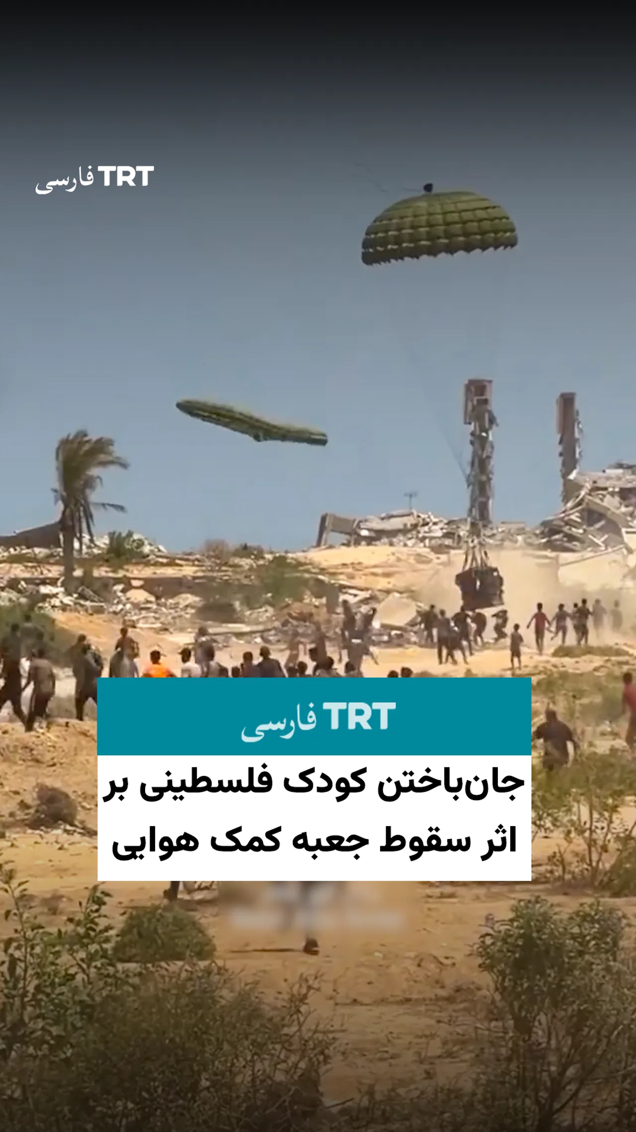 جانباختن کودک فلسطینی بر اثر سقوط جعبه کمک هوایی