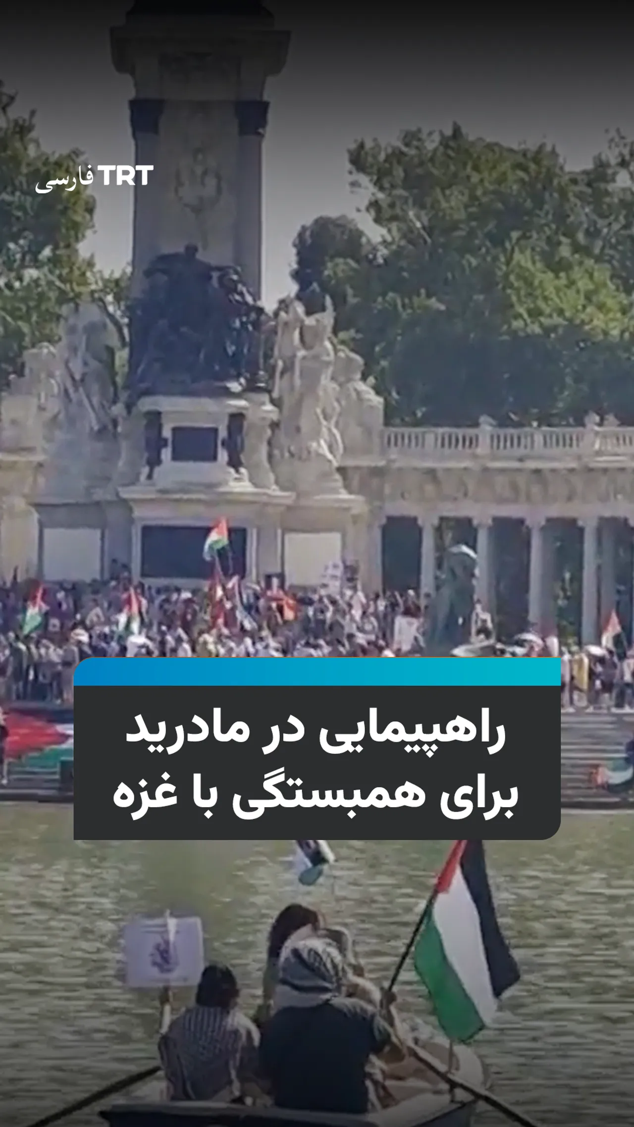 راهپیمایی در مادرید برای همبستگی با غزه