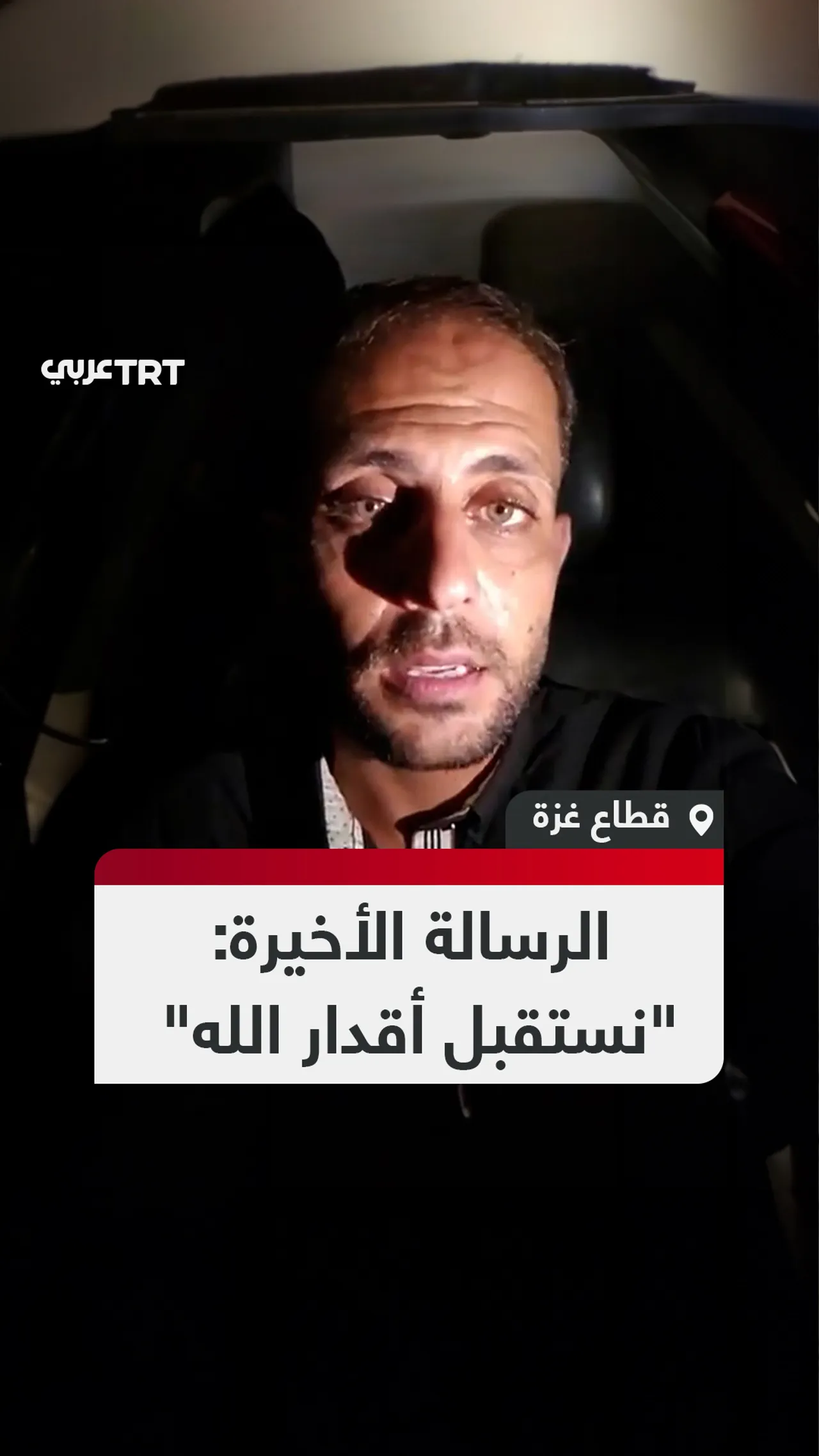 الرسالة الأخيرة:
"نستقبل أقدار الله"