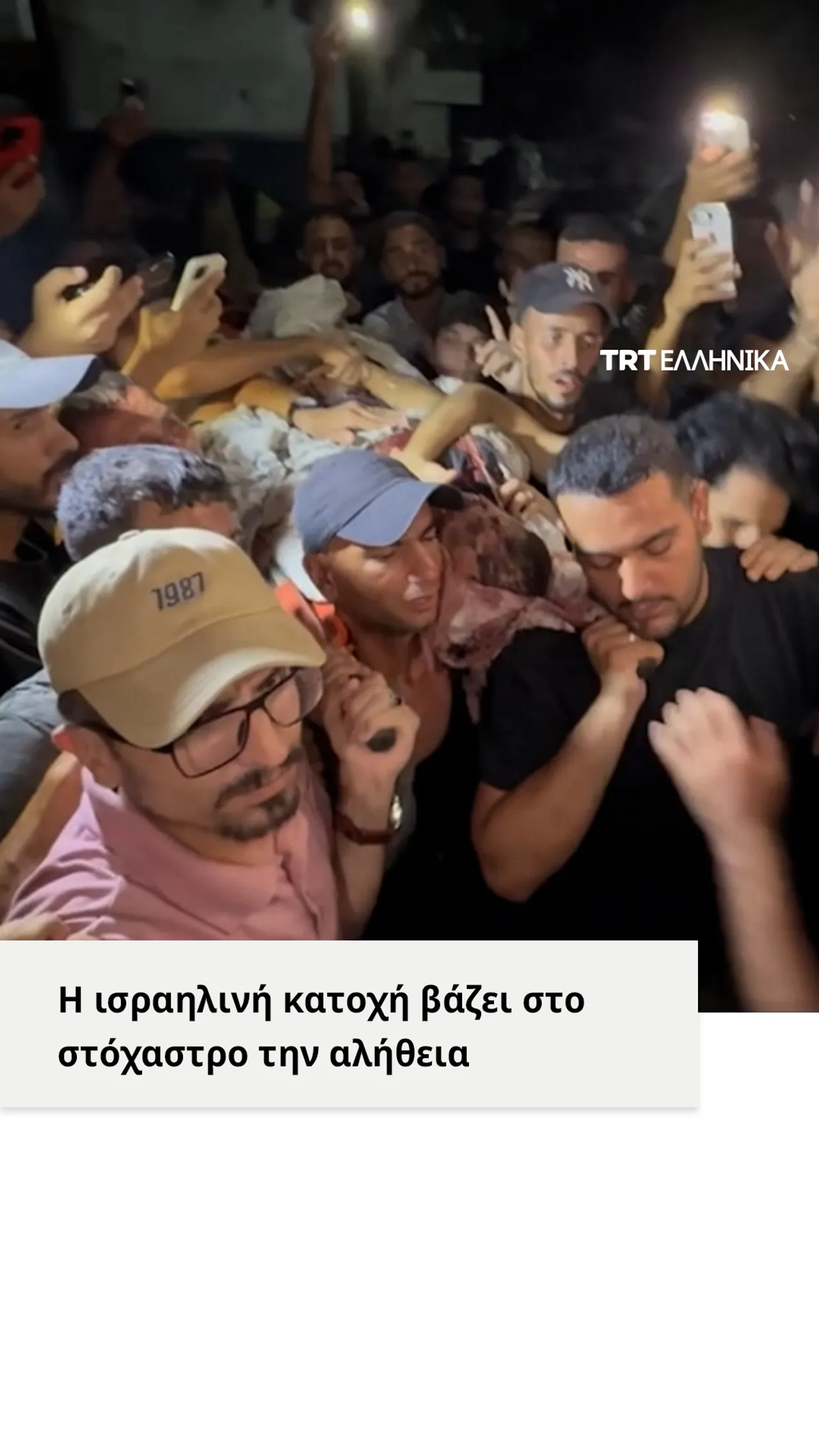 Η ισραηλινή κατοχή βάζει στο στόχαστρο την αλήθεια
