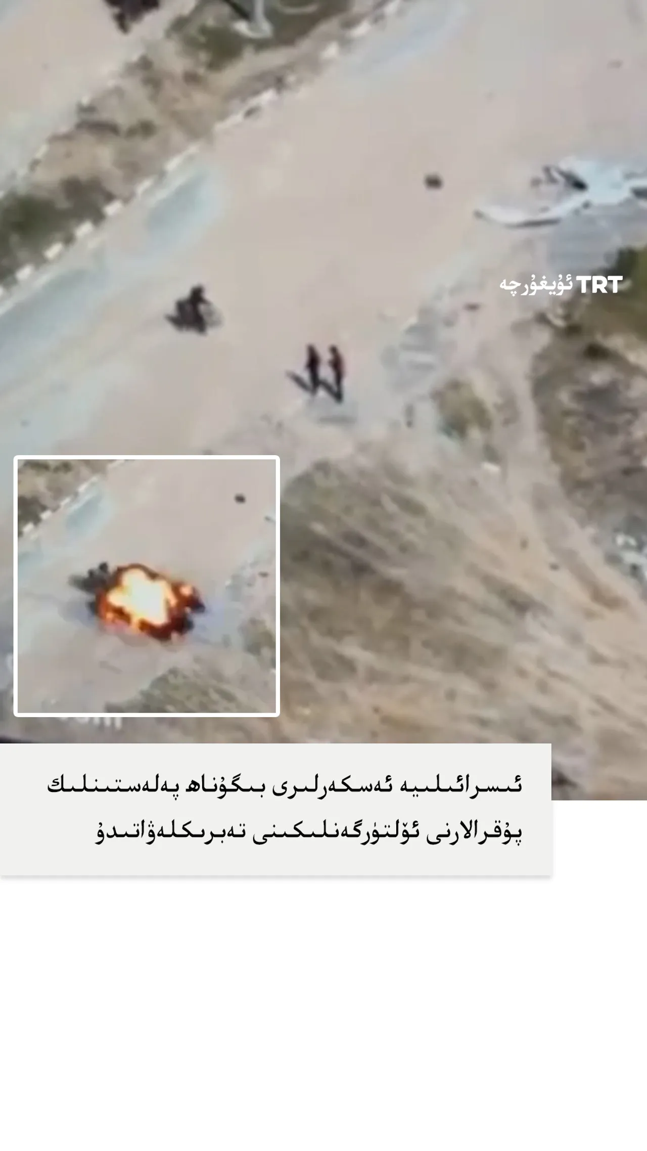 ئىسرائىلىيە ئەسكەرلىرى بىگۇناھ پەلەستىنلىك پۇقرالارنى ئۆلتۈرگەنلىكىنى تەبرىكلەۋاتىدۇ