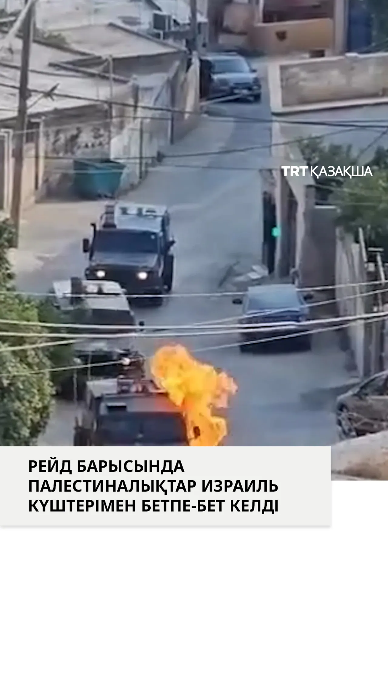 Басып алынған Батыс Шериядағы рейд кезінде палестиналықтар Израиль күштерімен бетпе-бет келді