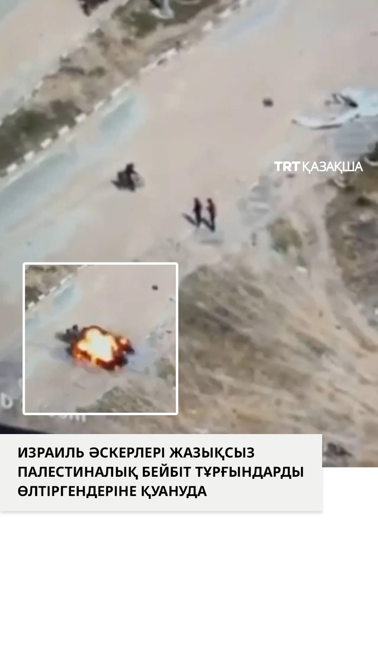 Израиль әскерлері Газада жазықсыз палестиналық бейбіт тұрғындарды өлтіргендеріне қуануда