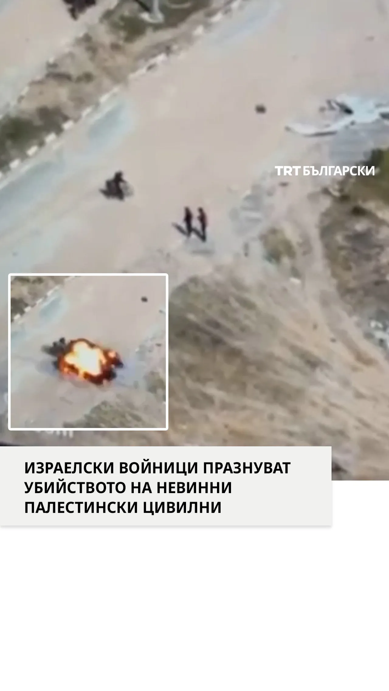 ИЗРАЕЛСКИ ВОЙНИЦИ ПРАЗНУВАТ УБИЙСТВОТО НА НЕВИННИ ПАЛЕСТИНСКИ ЦИВИЛНИ