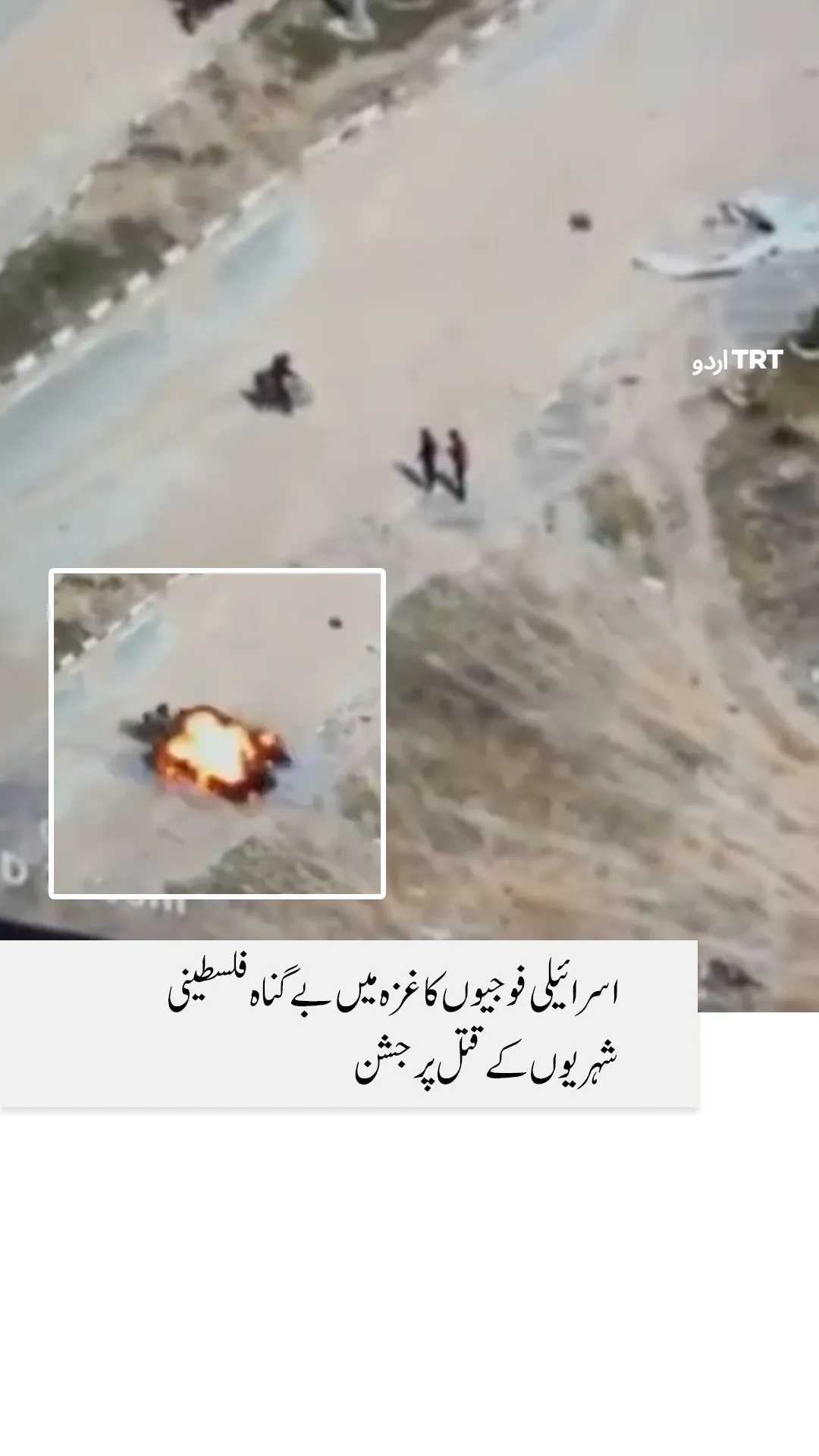 اسرائیلی فوجیوں کا غزہ میں بے گناہ فلسطینی شہریوں کے قتل پر جشن