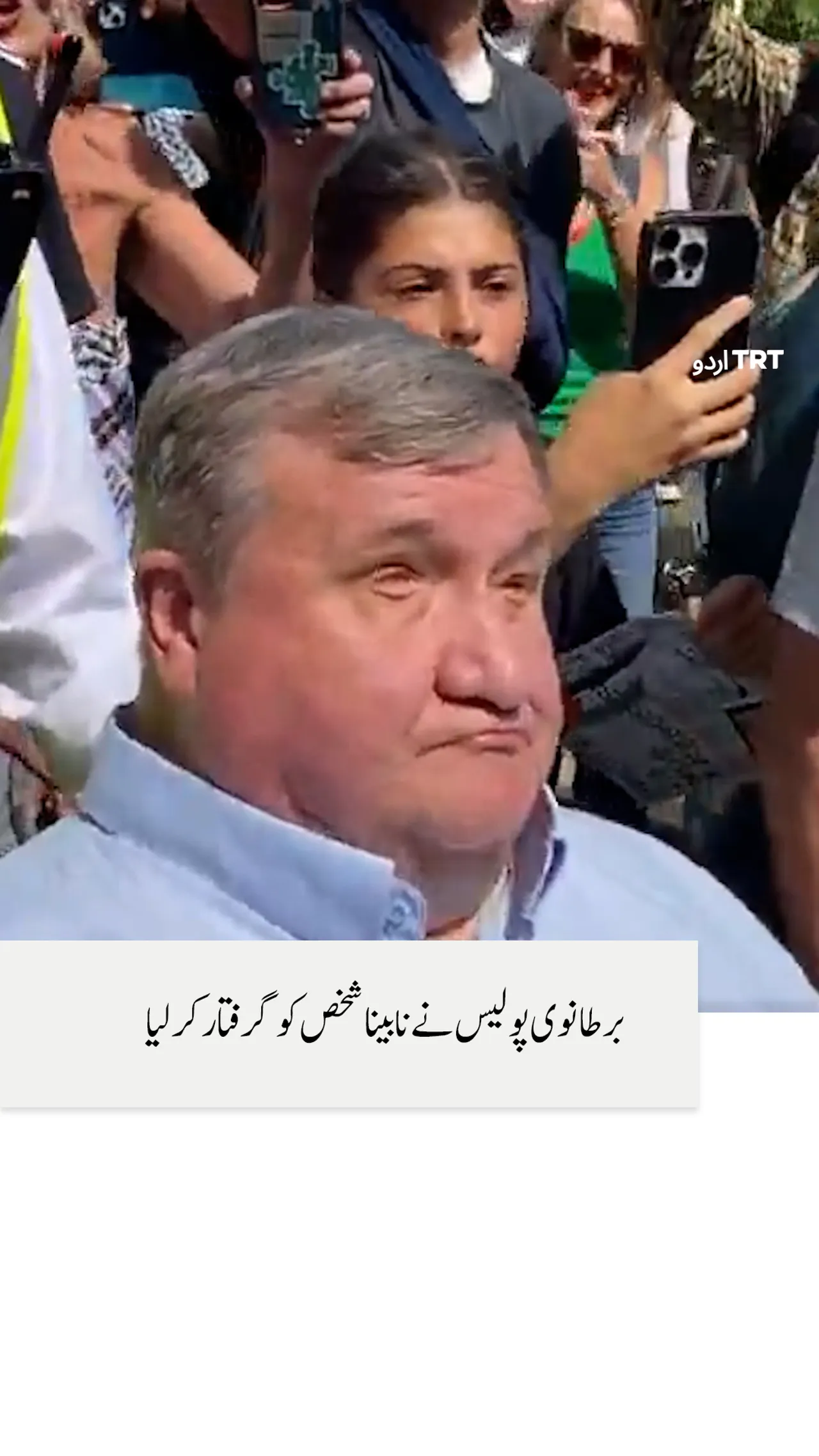 برطانوی پولیس نے نابینا شخص کو گرفتار کر لیا