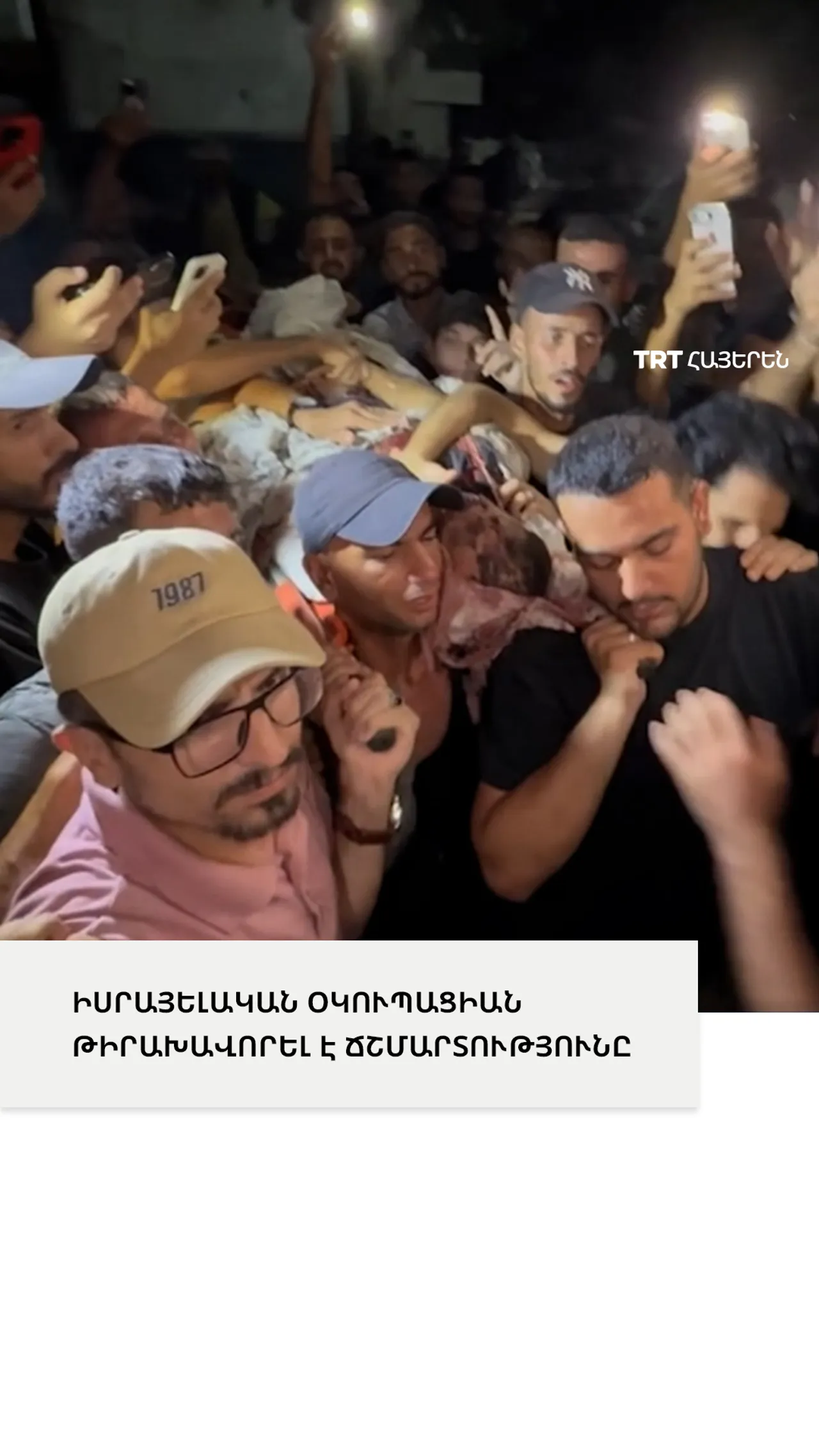 ԻՍՐԱՅԵԼԱԿԱՆ ՕԿՈՒՊԱՑԻԱՆ ԹԻՐԱԽԱՎՈՐԵԼ Է ՃՇՄԱՐՏՈՒԹՅՈՒՆԸ