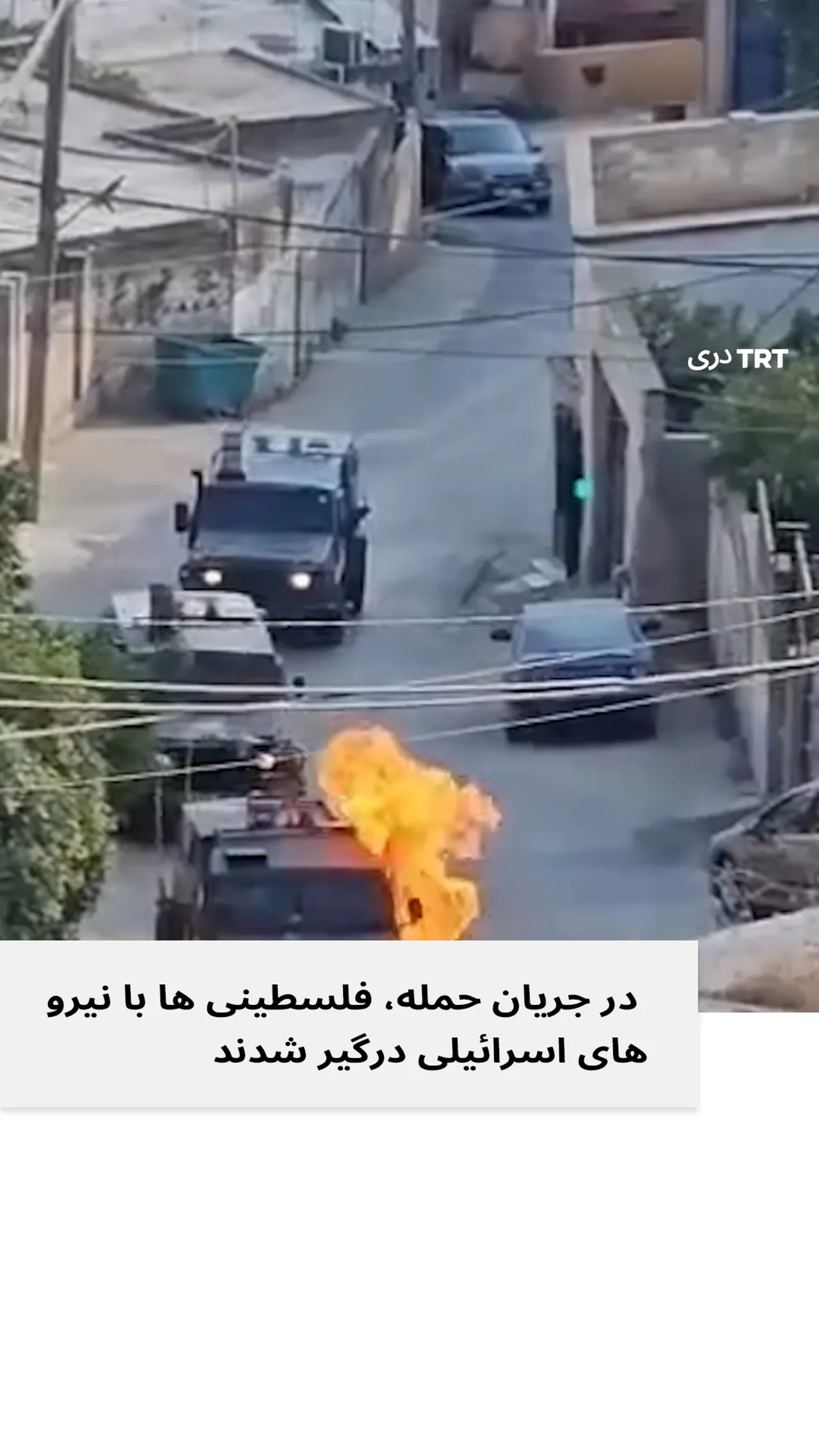 در جریان حمله، فلسطینی ها با نیرو های اسرائیلی درگیر شدند