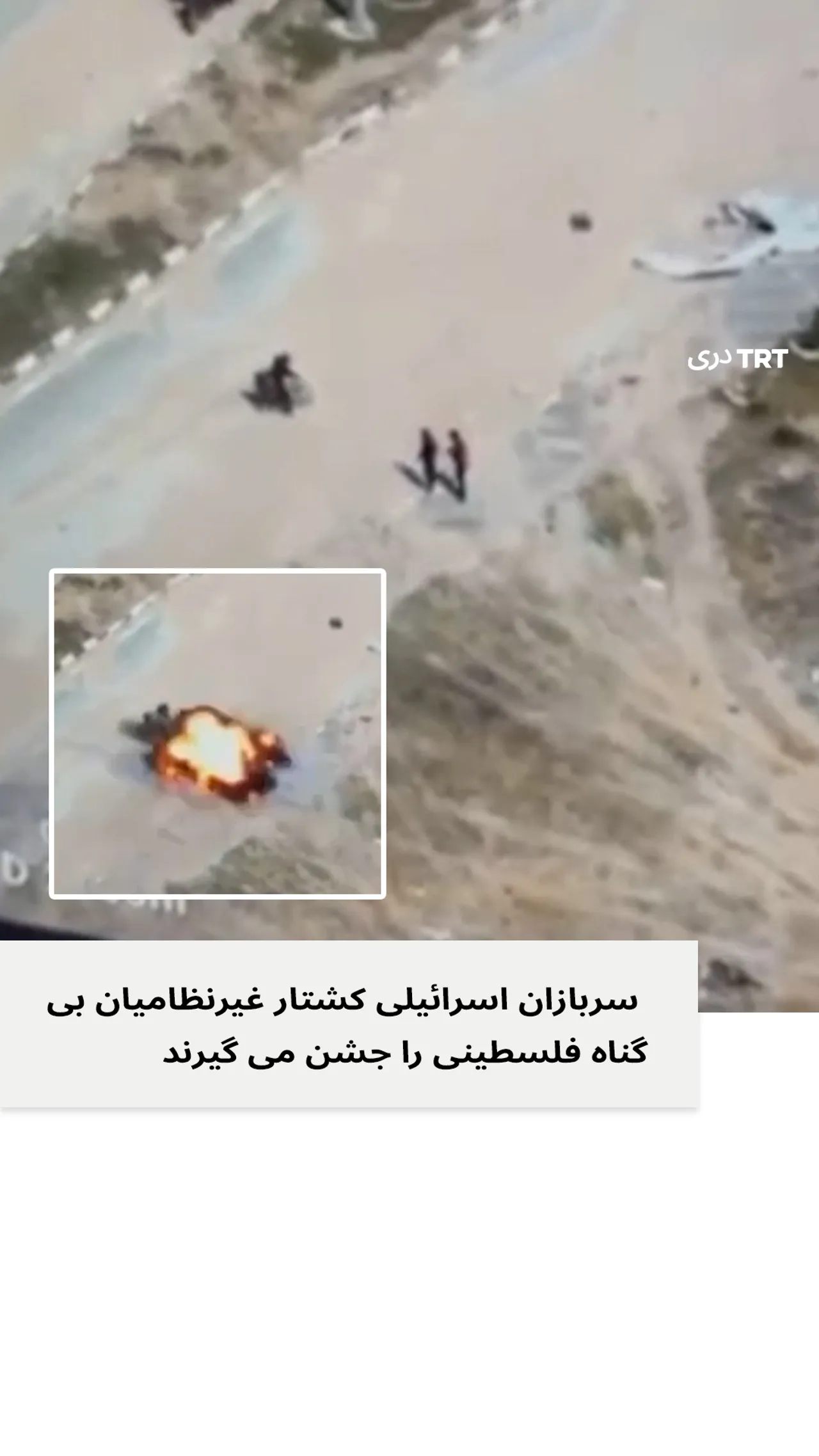 سربازان اسرائیلی کشتار غیر نظامیان بی گناه فلسطینی را جشن می گیرند