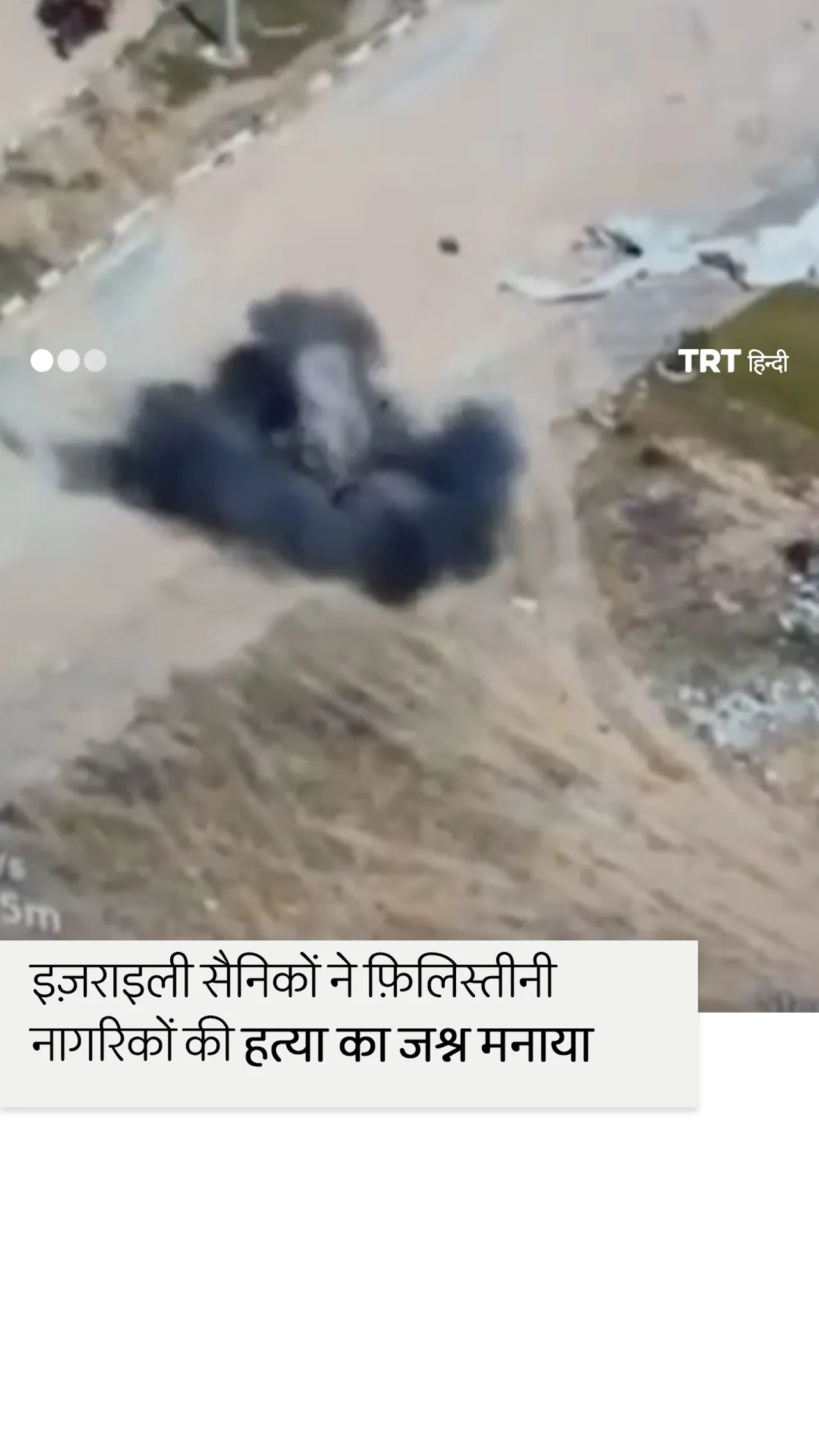 इज़राइली सैनिकों ने फ़िलिस्तीनी नागरिकों की हत्या का जश्न मनाया
