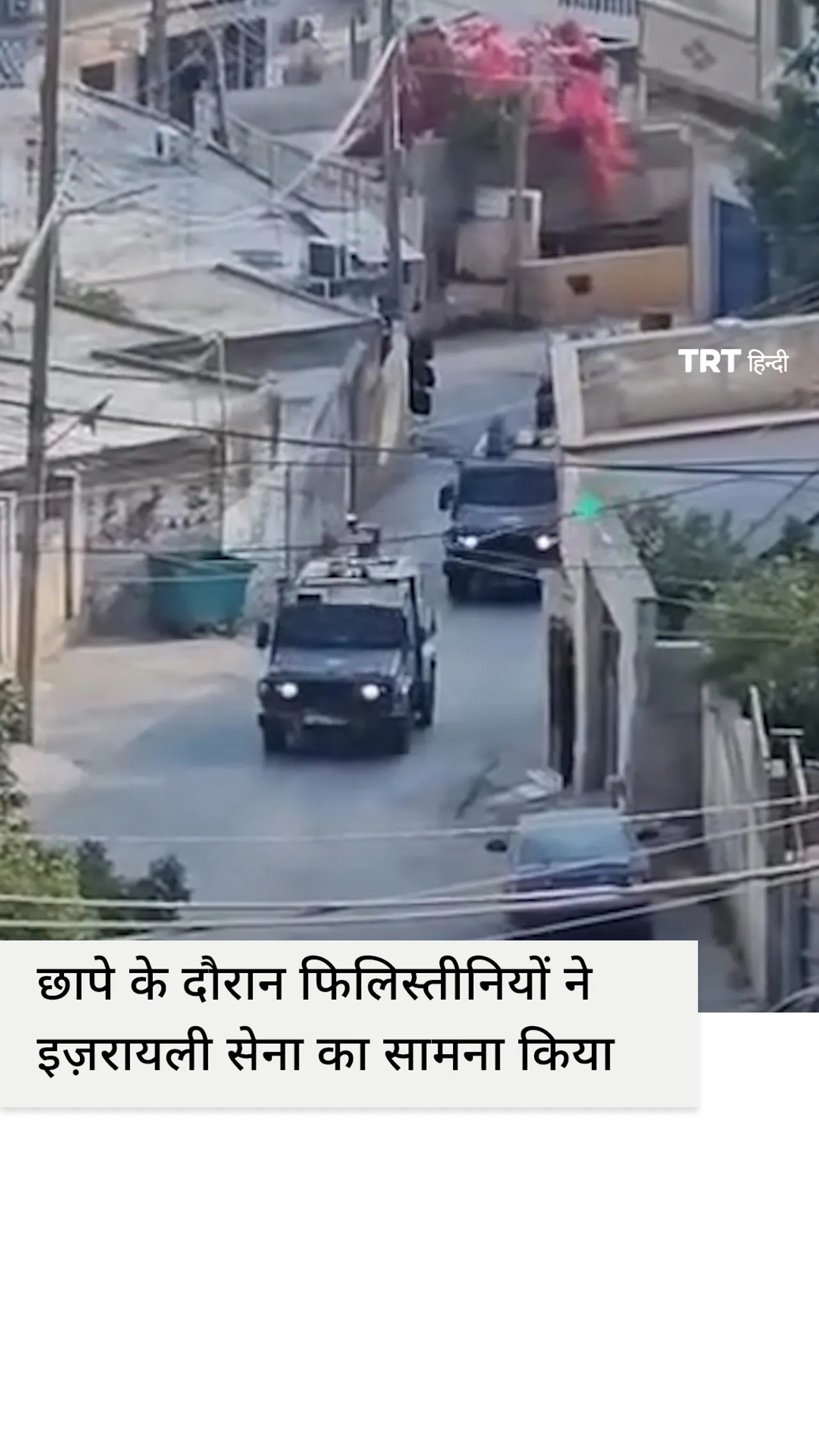 कब्ज़े वाले पश्चिमी तट पर छापेमारी के दौरान फ़िलिस्तीनियों का इज़राइली सेना से सामना