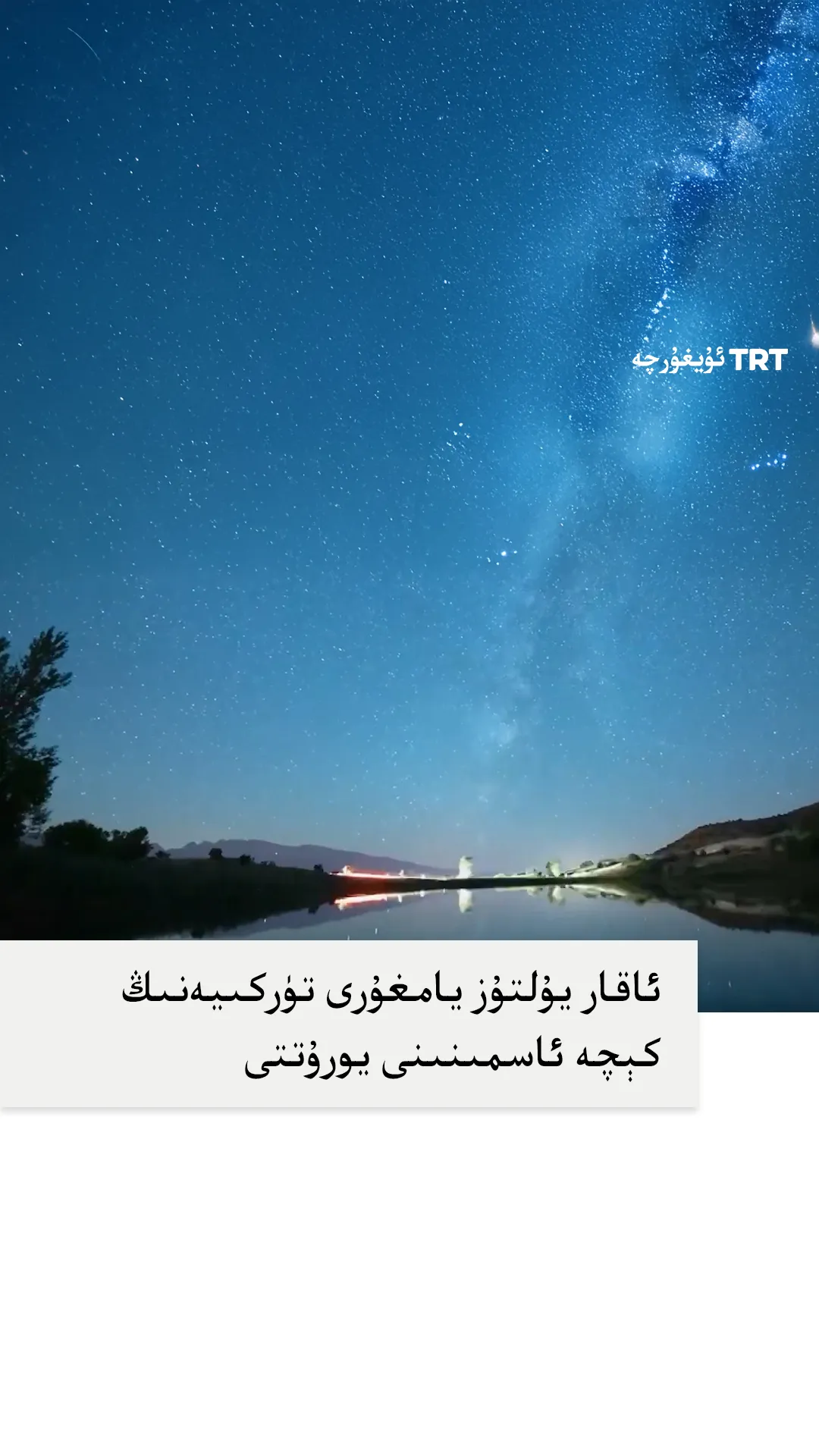 ئاقار يۇلتۇز يامغۇرى تۈركىيەنىڭ ئەرزىنجان شەھىرىدە كېچە ئاسمىنىنى يورۇتتى