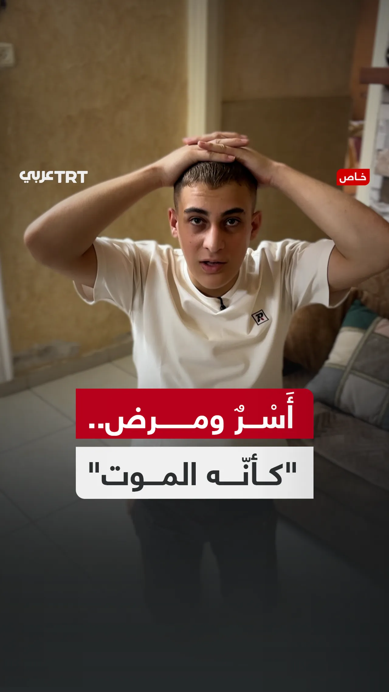 أَسْرٌ ومرض.. "كأنّه الموت"