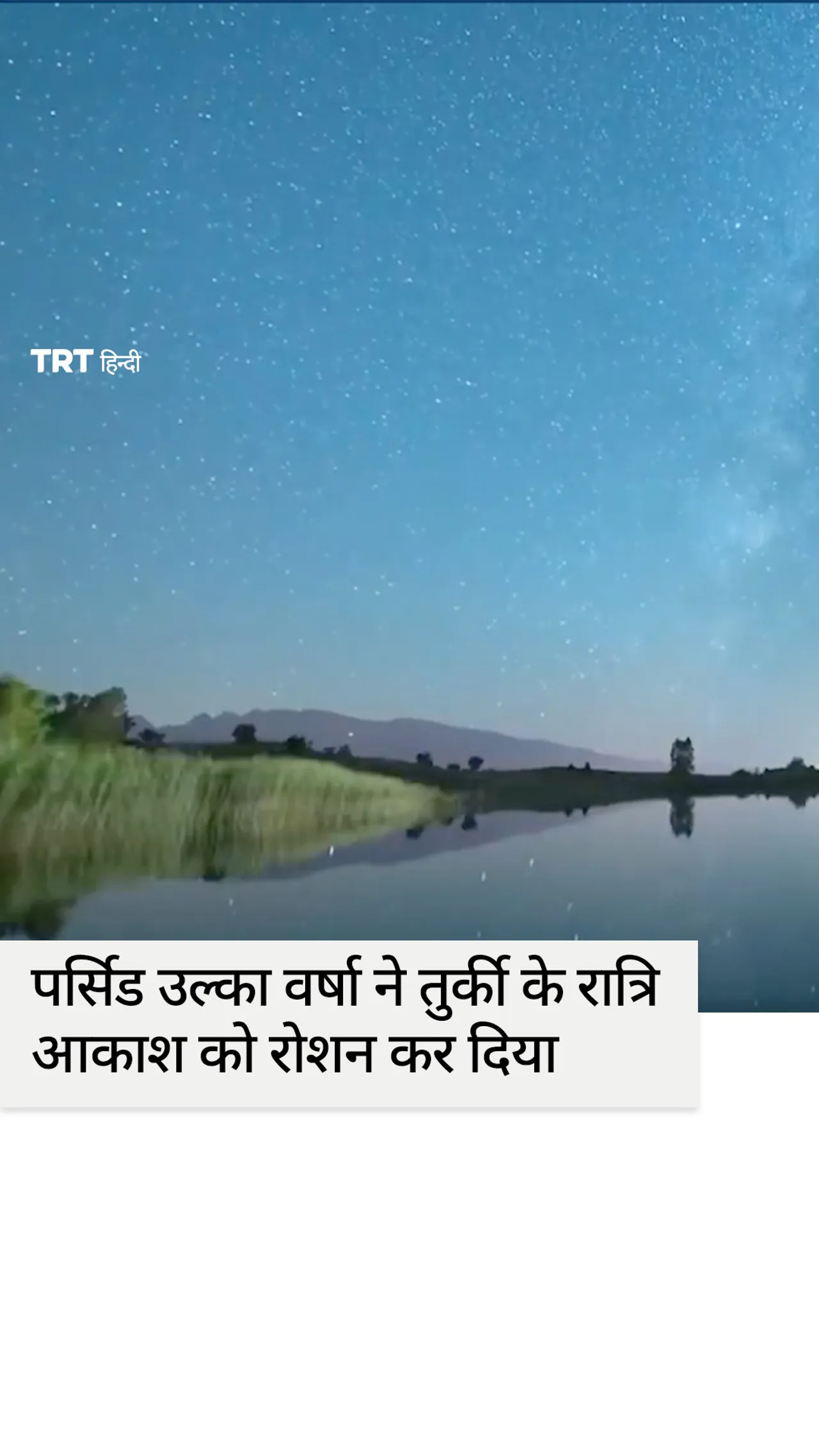 पर्सिड उल्का वर्षा ने एर्ज़िनजान के ऊपर तुर्की के रात के आकाश को रोशन कर दिया