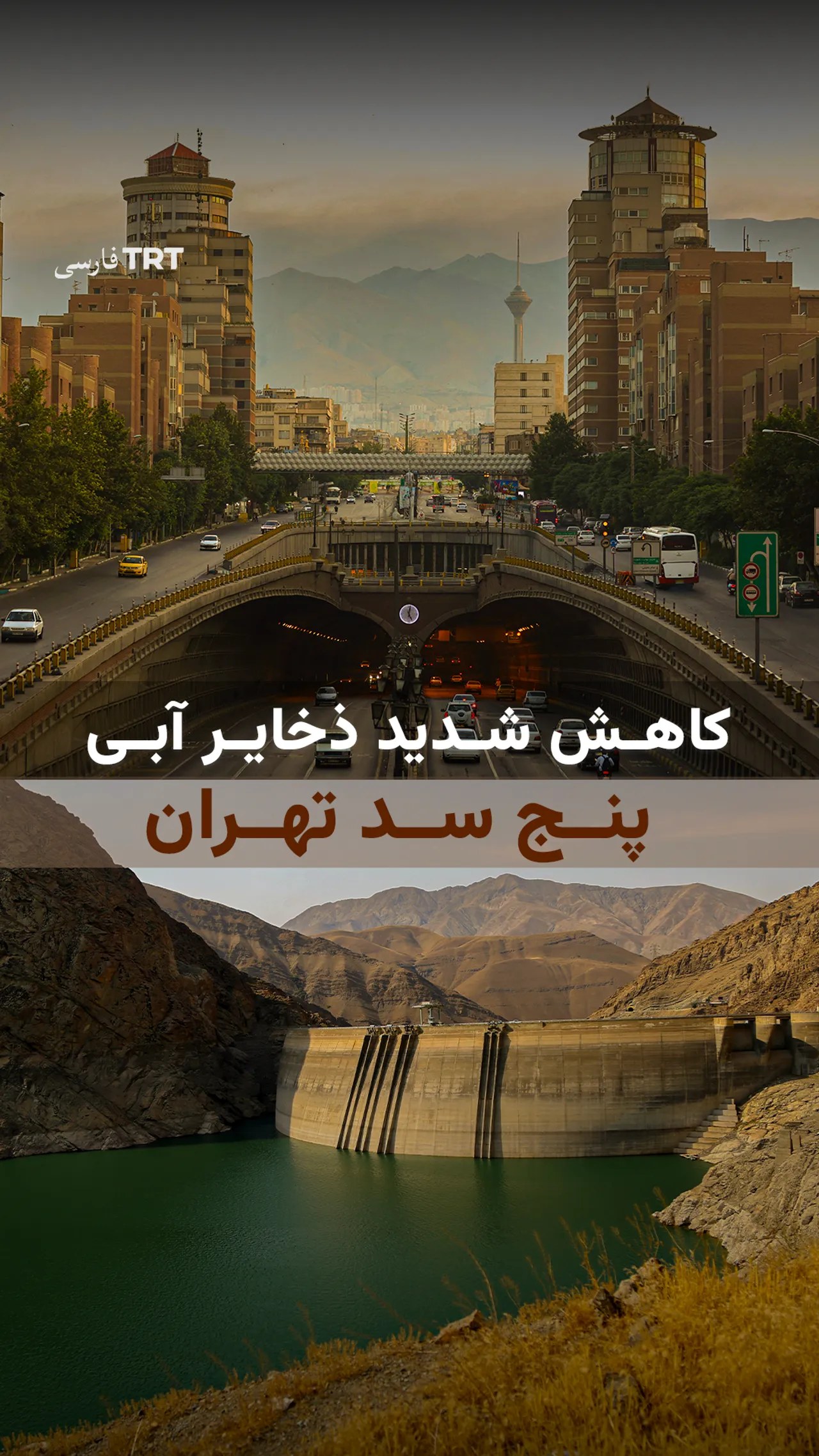 کاهش شدید ذخایر آبی پنج سد تهران
