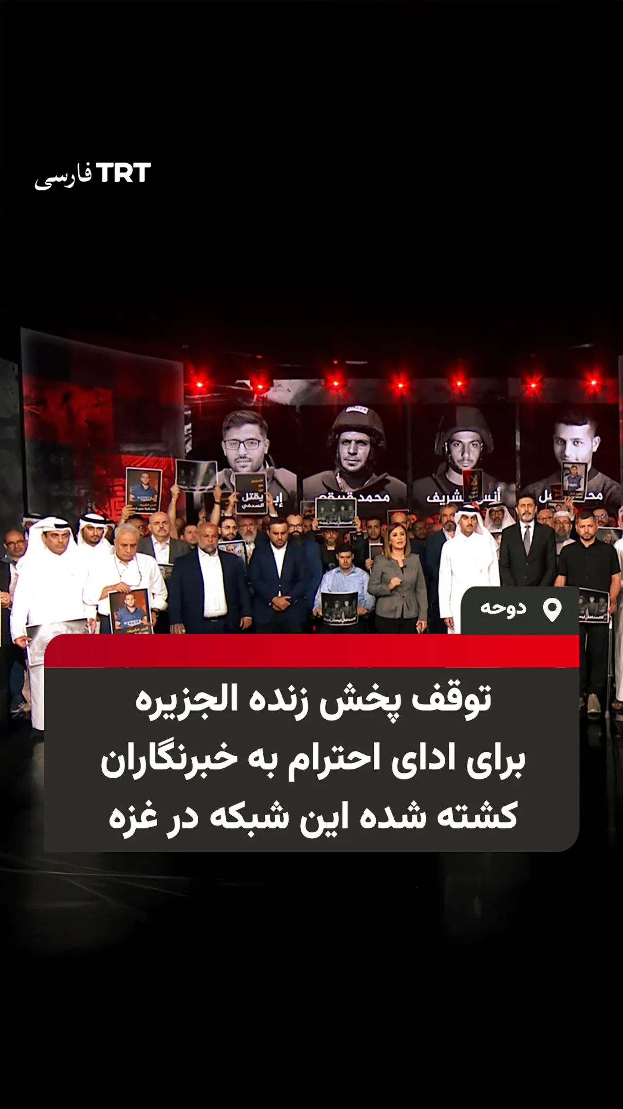 توقف پخش زنده الجزیره برای ادای احترام به خبرنگاران کشته شده این شبکه در غزه